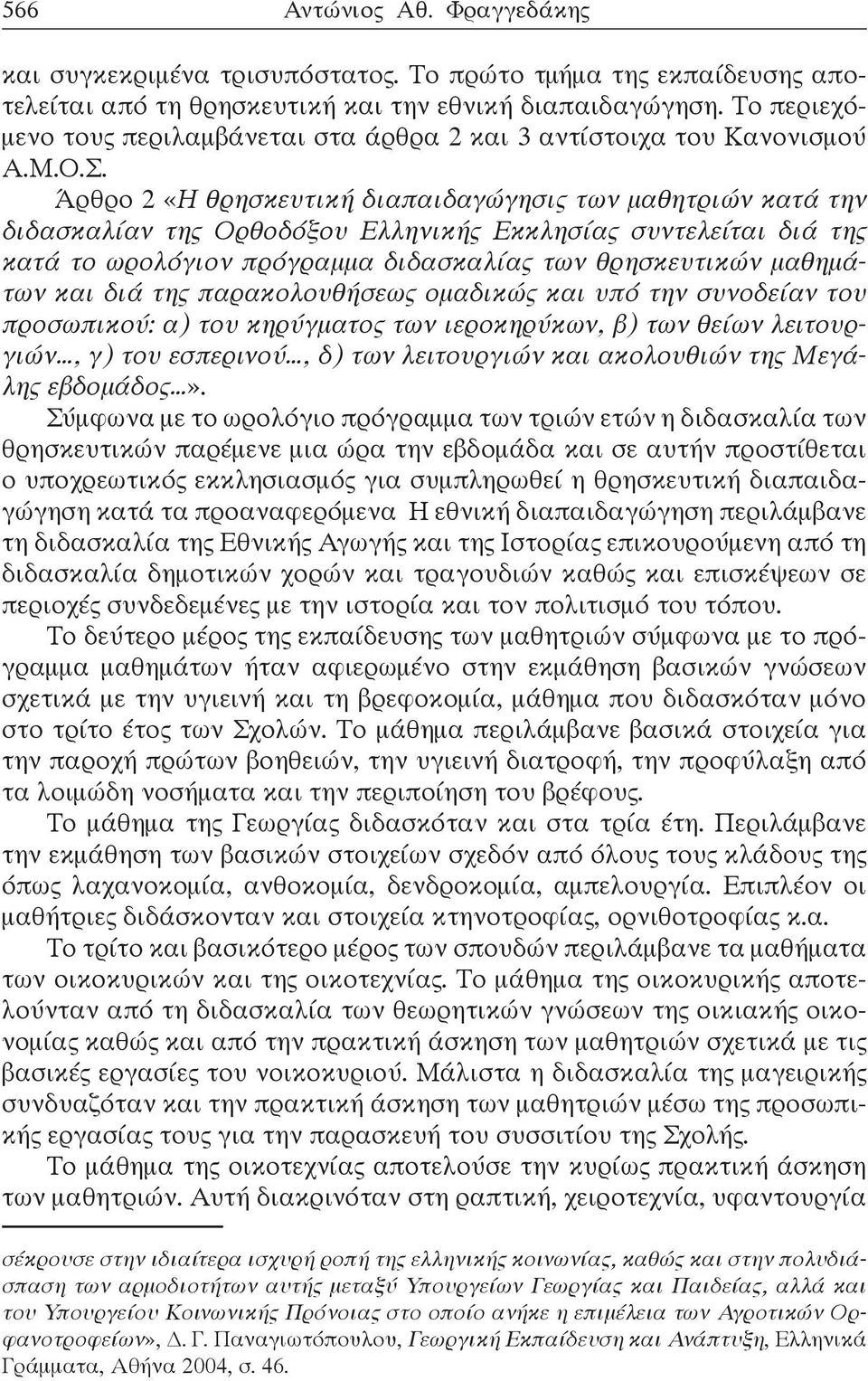 Άρθρο 2 «Η θρησκευτική διαπαιδαγώγησις των μαθητριών κατά την διδασκαλίαν της Ορθοδόξου Ελληνικής Εκκλησίας συντελείται διά της κατά το ωρολόγιον πρόγραμμα διδασκαλίας των θρησκευτικών μαθημάτων και