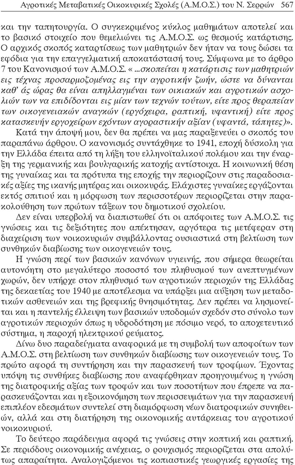 μφωνα με το άρθρο 7 του Κανονισμού των Α.Μ.Ο.Σ.