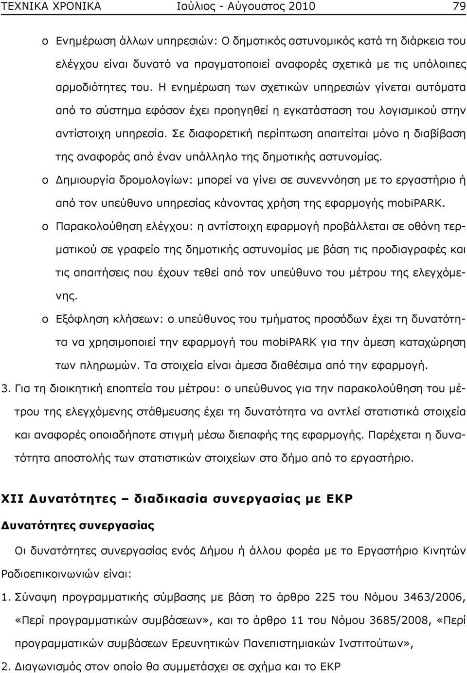 Σε διαφορετική περίπτωση απαιτείται μόνο η διαβίβαση της αναφοράς από έναν υπάλληλο της δημοτικής αστυνομίας.