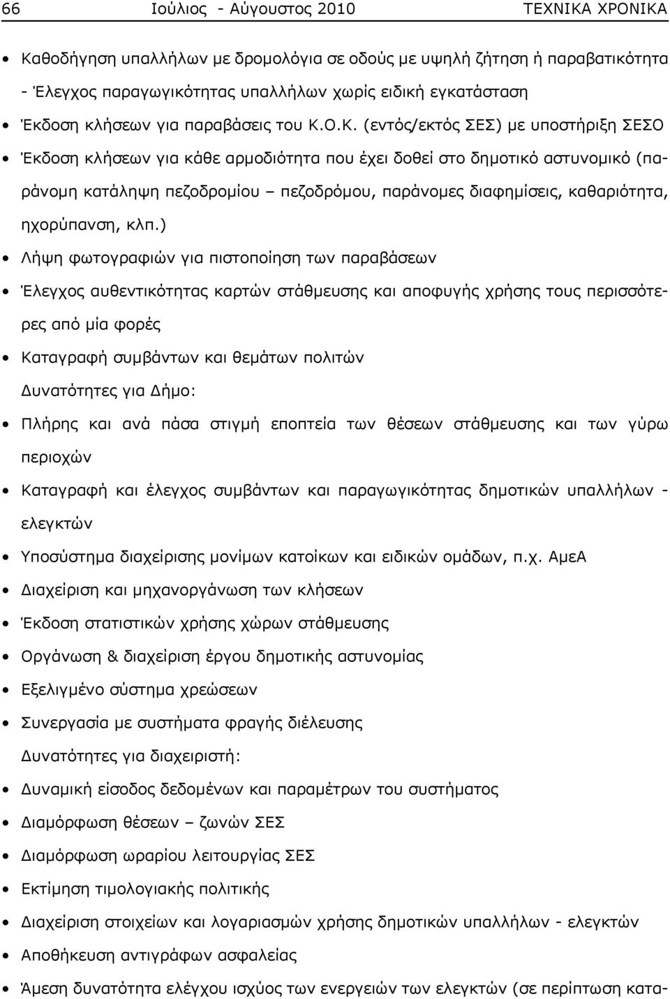 Ο.Κ. (εντός/εκτός ΣΕΣ) με υποστήριξη ΣΕΣΟ Έκδοση κλήσεων για κάθε αρμοδιότητα που έχει δοθεί στο δημοτικό αστυνομικό (παράνομη κατάληψη πεζοδρομίου πεζοδρόμου, παράνομες διαφημίσεις, καθαριότητα,