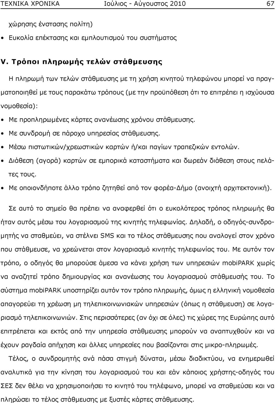 νομοθεσία): Με προπληρωμένες κάρτες ανανέωσης χρόνου στάθμευσης. Με συνδρομή σε πάροχο υπηρεσίας στάθμευσης. Μέσω πιστωτικών/χρεωστικών καρτών ή/και παγίων τραπεζικών εντολών.