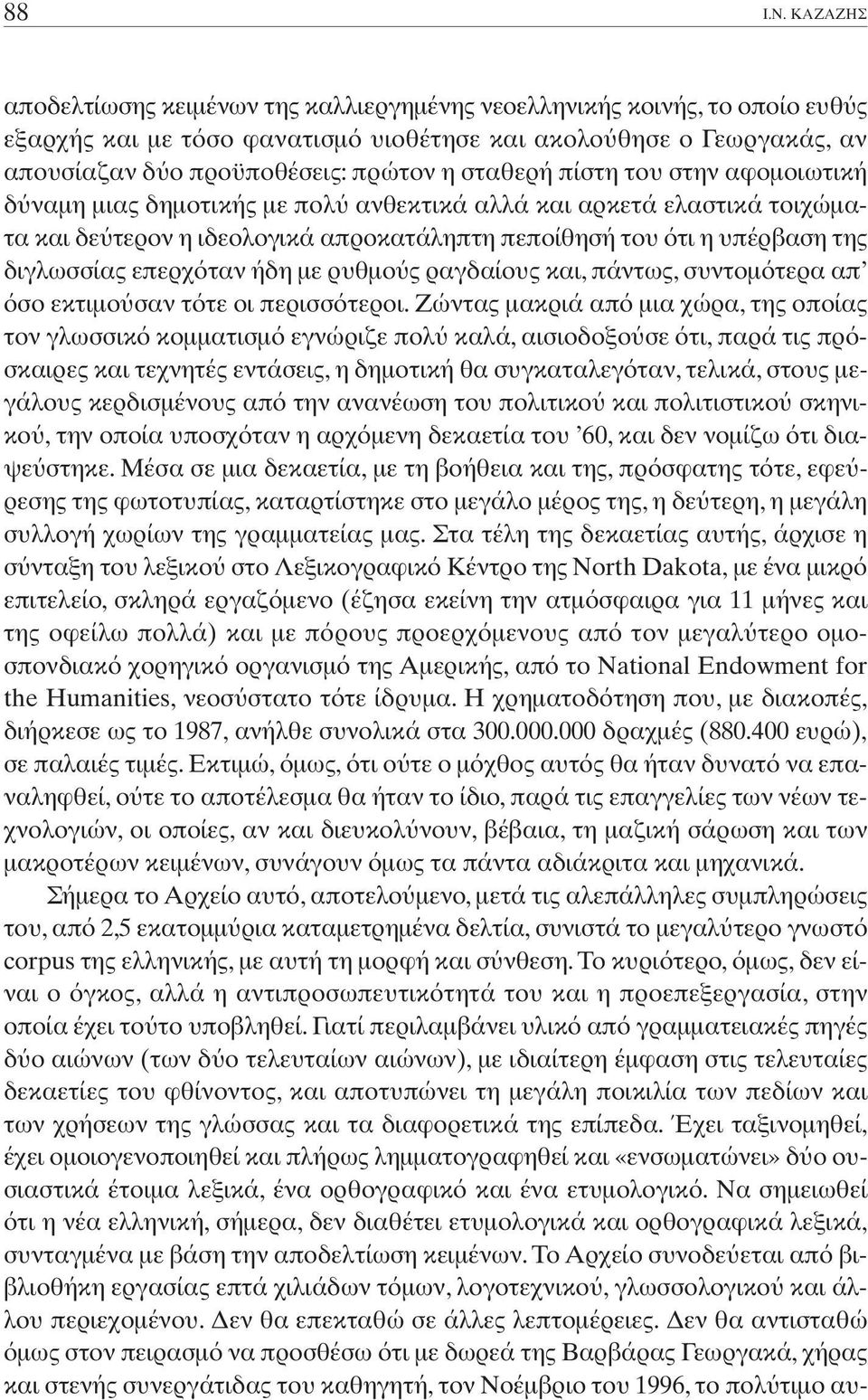 πίστη του στην αφοµοιωτική δ ναµη µιας δηµοτικής µε πολ ανθεκτικά αλλά και αρκετά ελαστικά τοιχώµατα και δε τερον η ιδεολογικά απροκατάληπτη πεποίθησή του τι η υπέρβαση της διγλωσσίας επερχ ταν ήδη