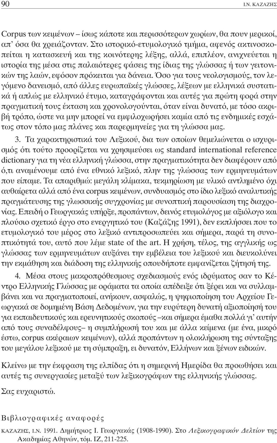 γειτονικών της λαών, εφ σον πρ κειται για δάνεια.