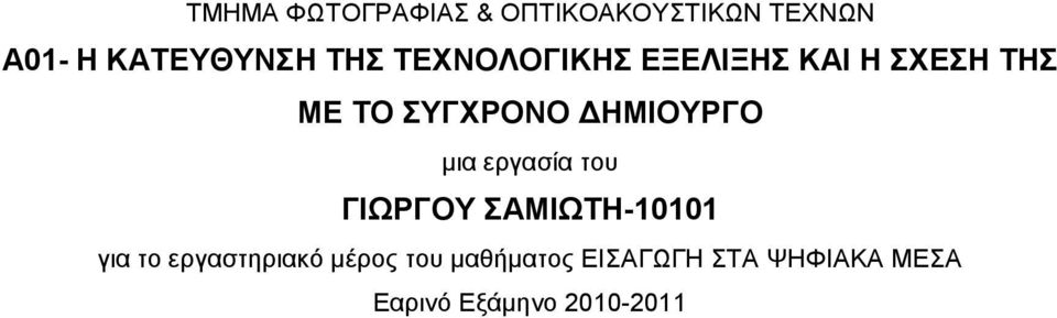 ΗΜΙΟΥΡΓΟ µια εργασία του ΓΙΩΡΓΟΥ ΣΑΜΙΩΤΗ-10101 για το