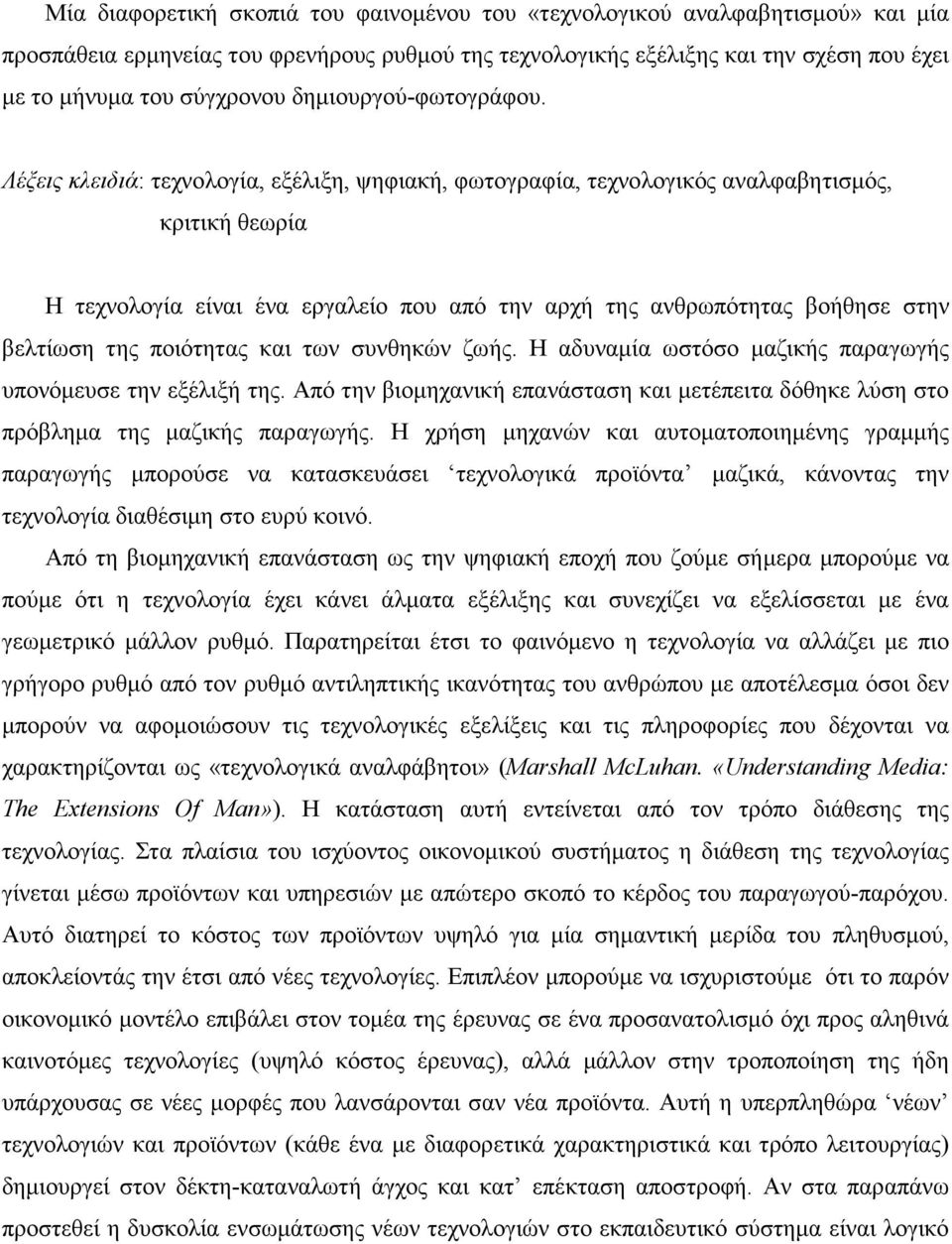 Λέξεις κλειδιά: τεχνολογία, εξέλιξη, ψηφιακή, φωτογραφία, τεχνολογικός αναλφαβητισµός, κριτική θεωρία Η τεχνολογία είναι ένα εργαλείο που από την αρχή της ανθρωπότητας βοήθησε στην βελτίωση της