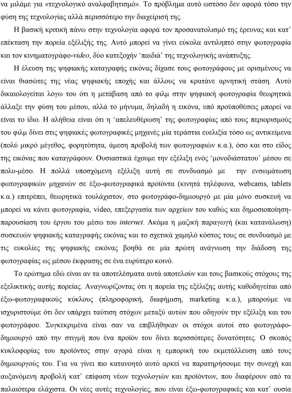 Αυτό µπορεί να γίνει εύκολα αντιληπτό στην φωτογραφία και τον κινηµατογράφο-video, δύο κατεξοχήν παιδιά της τεχνολογικής ανάπτυξης.