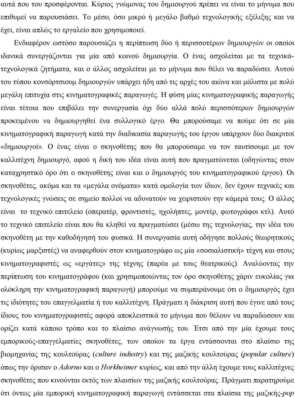 Ενδιαφέρον ωστόσο παρουσιάζει η περίπτωση δύο ή περισσοτέρων δηµιουργών οι οποίοι ιδανικά συνεργάζονται για µία από κοινού δηµιουργία.