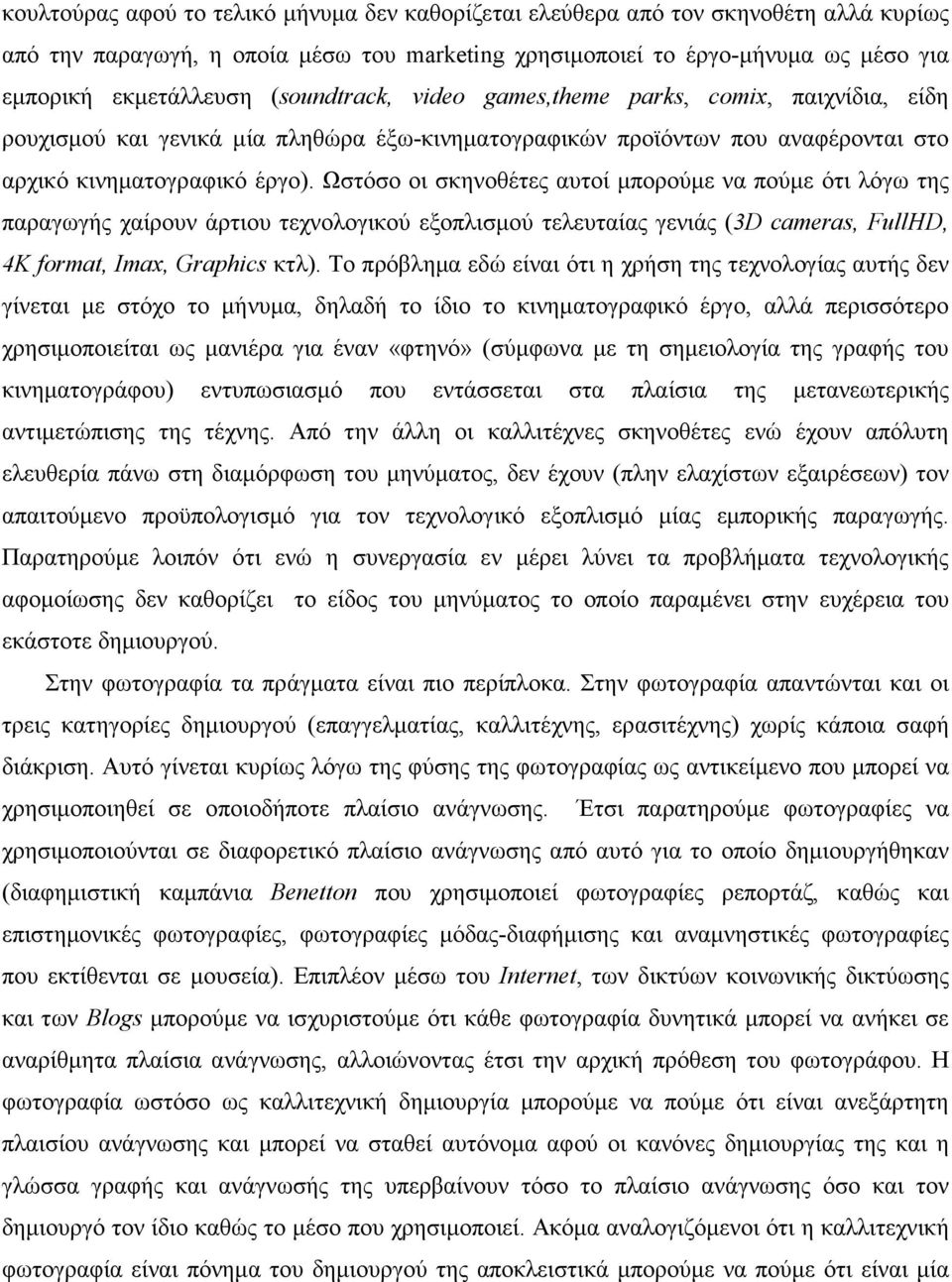 Ωστόσο οι σκηνοθέτες αυτοί µπορούµε να πούµε ότι λόγω της παραγωγής χαίρουν άρτιου τεχνολογικού εξοπλισµού τελευταίας γενιάς (3D cameras, FullHD, 4K format, Imax, Graphics κτλ).