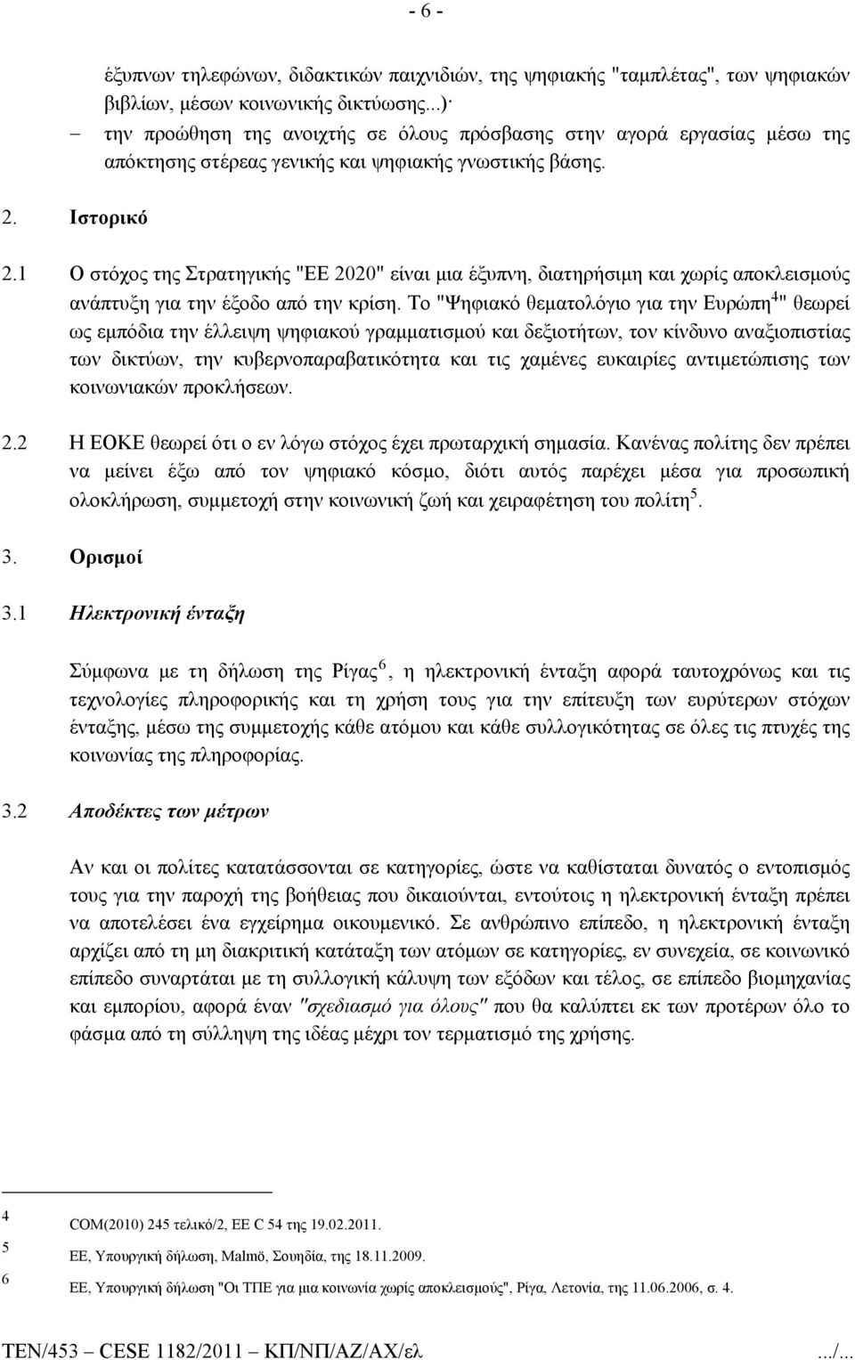 1 Ο στόχος της Στρατηγικής "ΕΕ 2020" είναι μια έξυπνη, διατηρήσιμη και χωρίς αποκλεισμούς ανάπτυξη για την έξοδο από την κρίση.