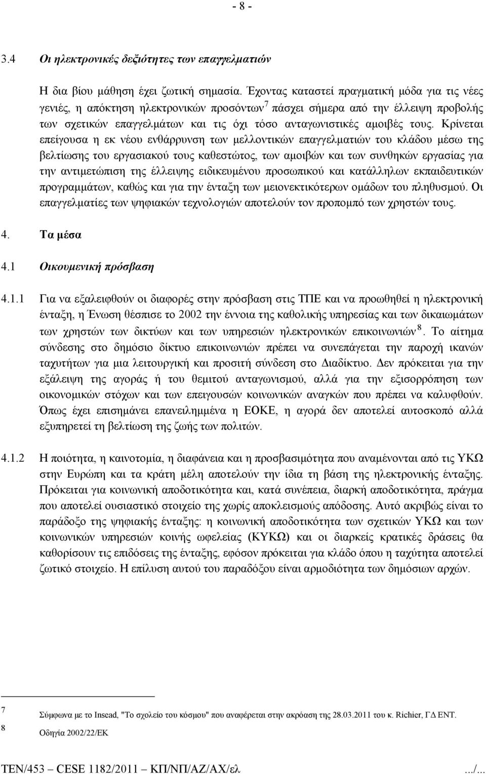 Κρίνεται επείγουσα η εκ νέου ενθάρρυνση των μελλοντικών επαγγελματιών του κλάδου μέσω της βελτίωσης του εργασιακού τους καθεστώτος, των αμοιβών και των συνθηκών εργασίας για την αντιμετώπιση της