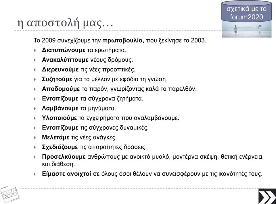 Λαµβάνουµε τα µηνύµατα. Υλοποιούµε τα εγχειρήµατα που αναλαµβάνουµε. Εντοπίζουµε τις σύγχρονες δυναµικές. Μελετάµε τις νέες ανάγκες.