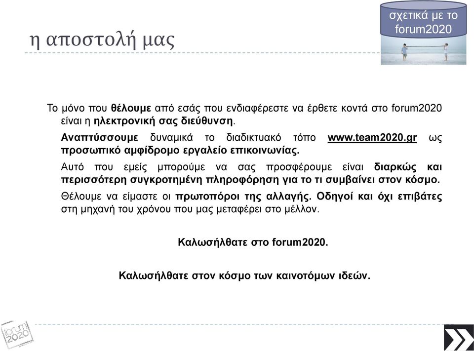 Αυτό που εµείς µπορούµε να σας προσφέρουµε είναι διαρκώς και περισσότερη συγκροτηµένη πληροφόρηση για το τι συµβαίνει στον κόσµο.