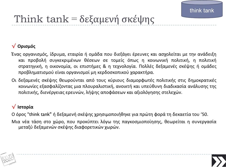 Οι δεξαμενές σκέψης θεωρούνται από τους κύριους διαμορφωτές πολιτικής στις δημοκρατικές κοινωνίες εξασφαλίζοντας μια πλουραλιστική, ανοικτή και υπεύθυνη διαδικασία ανάλυσης της πολιτικής, διενέργειας