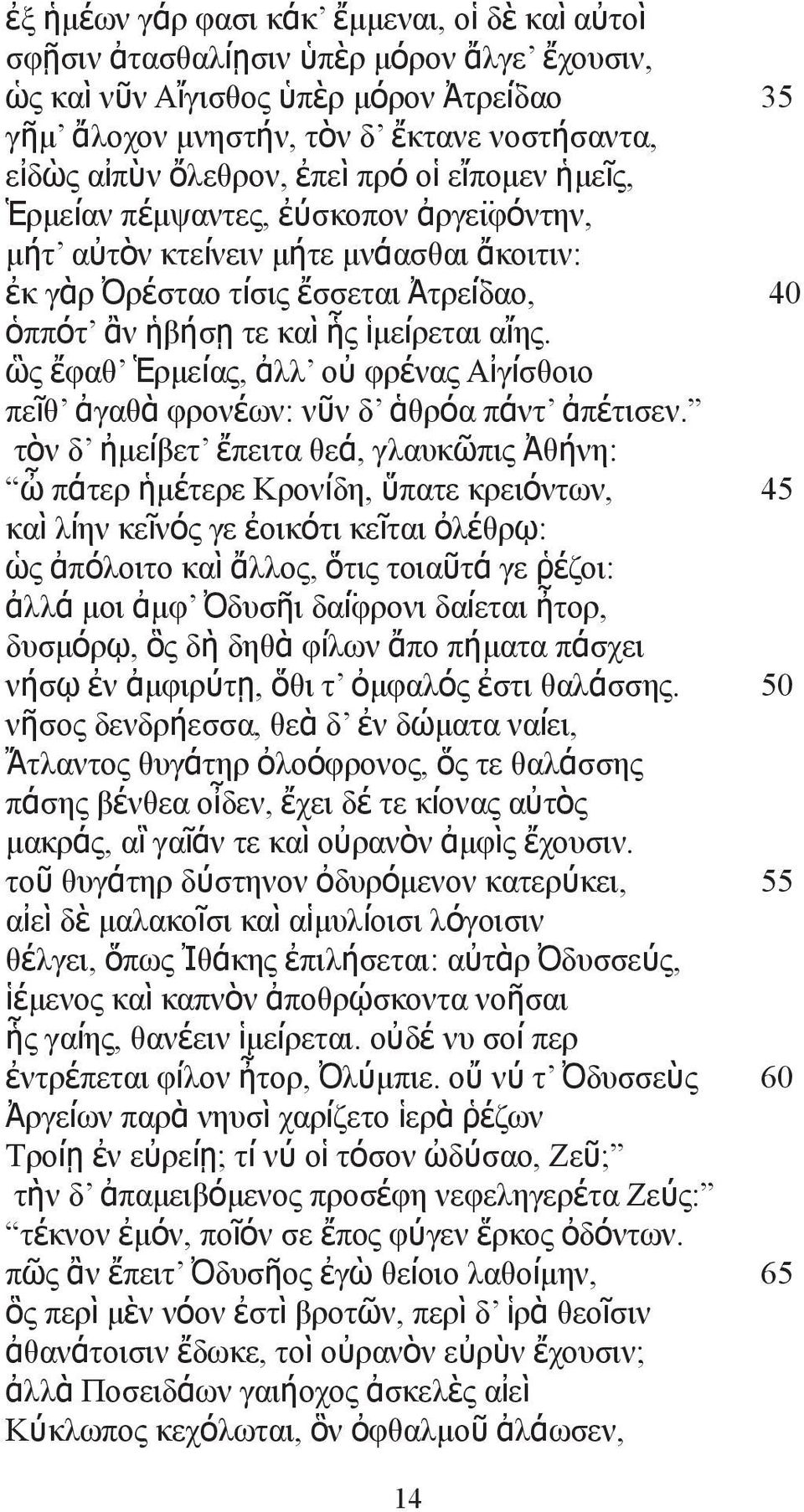 αἴης. ὣς ἔφαθ Ἑρμείας, ἀλλ οὐ φρένας Αἰγίσθοιο πεῖθ ἀγαθὰ φρονέων: νῦν δ ἁθρόα πάντ ἀπέτισεν.