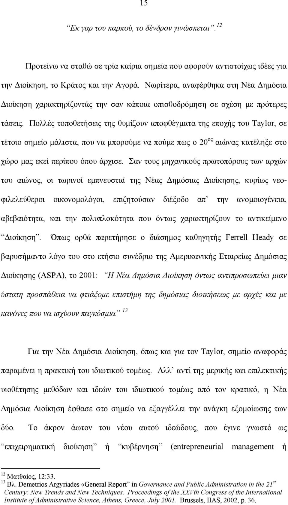 Πολλές τοποθετήσεις της θυµίζουν αποφθέγµατα της εποχής του Taylor, σε τέτοιο σηµείο µάλιστα, που να µπορούµε να πούµε πως ο 20 ος αιώνας κατέληξε στο χώρο µας εκεί περίπου όπου άρχισε.