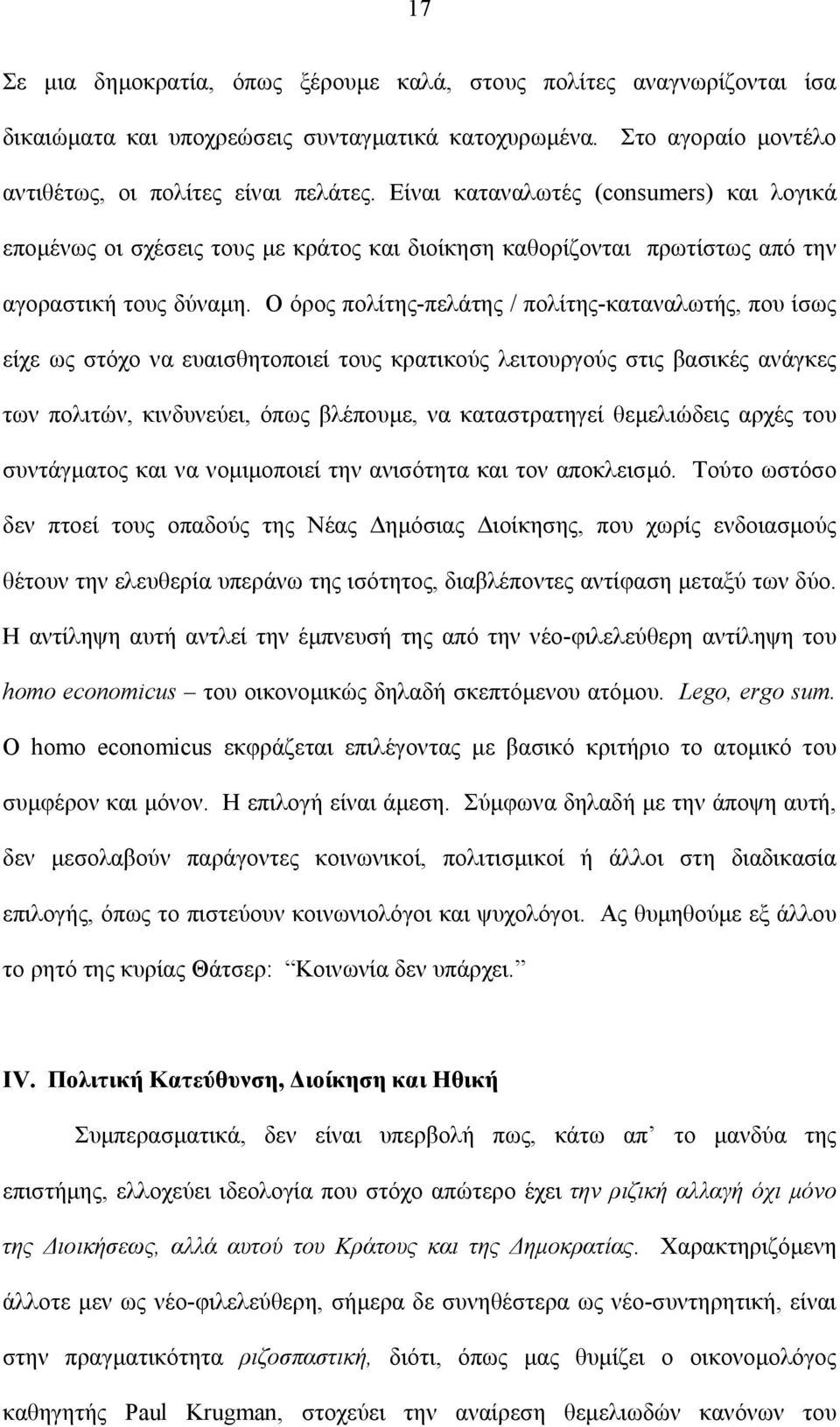 Ο όρος πολίτης-πελάτης / πολίτης-καταναλωτής, που ίσως είχε ως στόχο να ευαισθητοποιεί τους κρατικούς λειτουργούς στις βασικές ανάγκες των πολιτών, κινδυνεύει, όπως βλέπουµε, να καταστρατηγεί