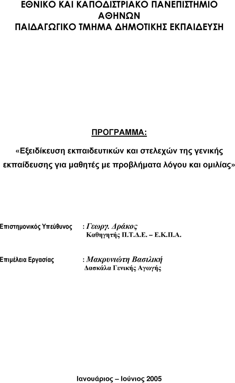 προλήματα λόγου και ομιλίας» Επιστημονικός Υπεύθυνος : Γεωργ. Δράκος Καθηγητής Π.Τ.Δ.Ε. - Ε.