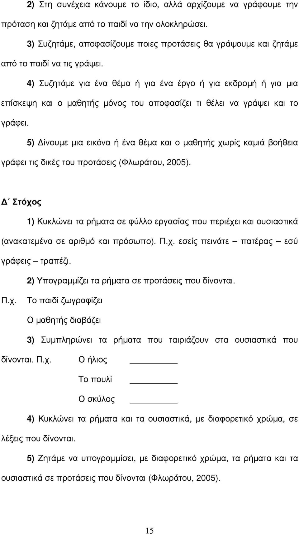 5) Δίνουμε μια εικόνα ή ένα θέμα και ο μαθητής χωρίς καμι βοήθεια γρφει τις δικές του προτσεις (Φλωρτου, 2005).