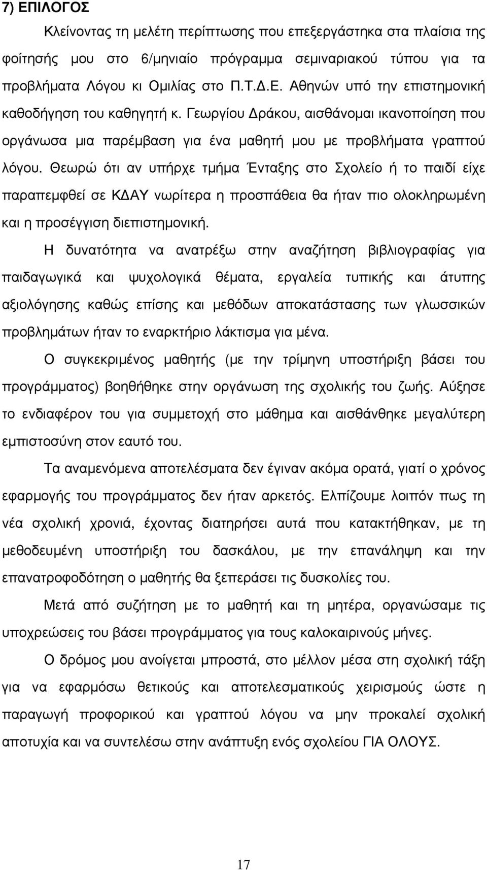 θεωρώ ότι αν υπήρχε τμήμα Ένταξης στο Σχολείο ή το παιδί είχε παραπεμφθεί σε ΚΔΑΥ νωρίτερα η προσπθεια θα ήταν πιο ολοκληρωμένη και η προσέγγιση διεπιστημονική.