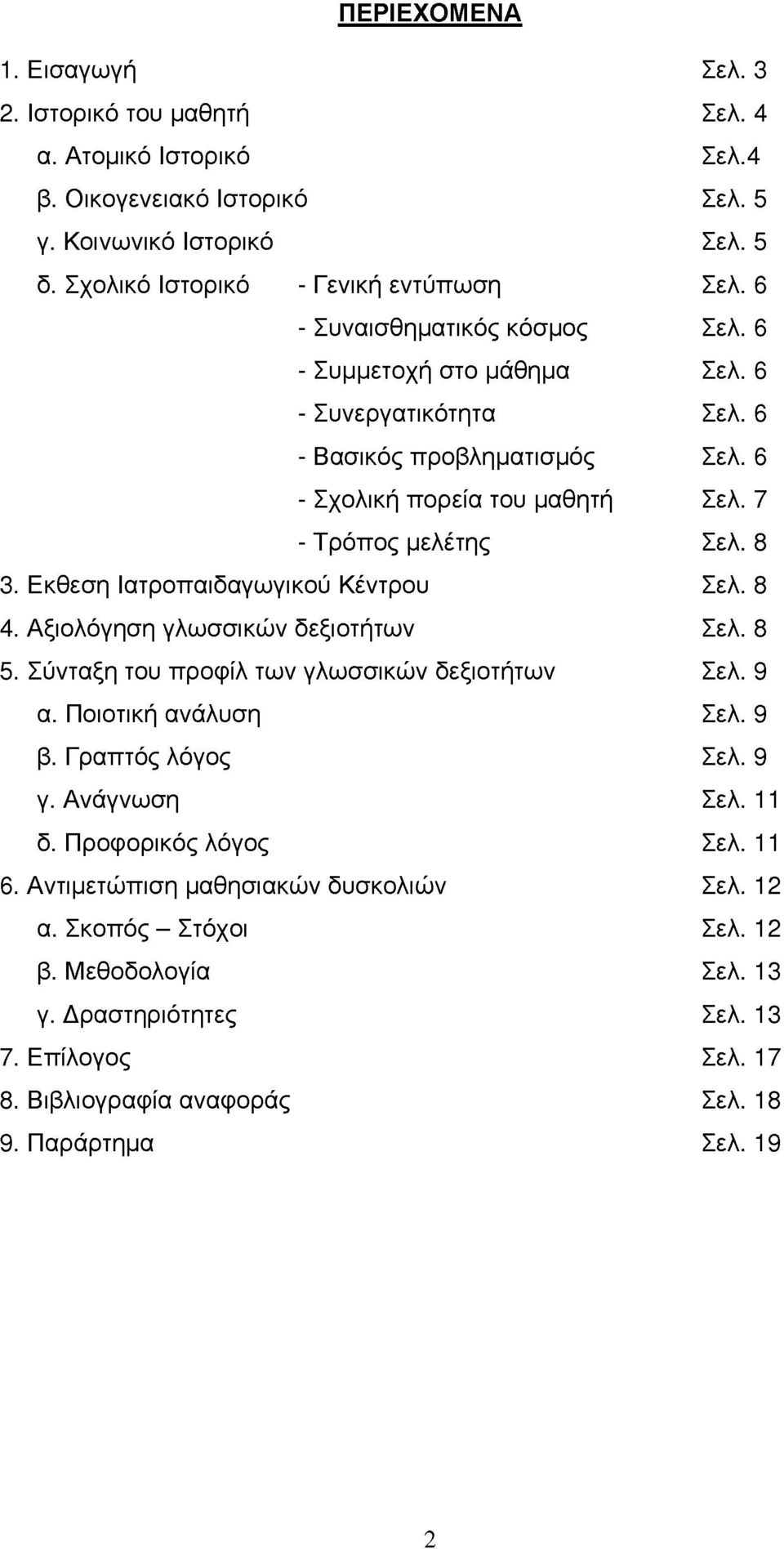 Εκθεση Ιατροπαιδαγωγικού Κέντρου Σελ. 8 4. Αξιολόγηση γλωσσικών δεξιοτήτων Σελ. 8 5. Σύνταξη του προφίλ των γλωσσικών δεξιοτήτων Σελ. 9 α. Ποιοτική ανλυση Σελ. 9 β. Γραπτός λόγος Σελ. 9 γ.