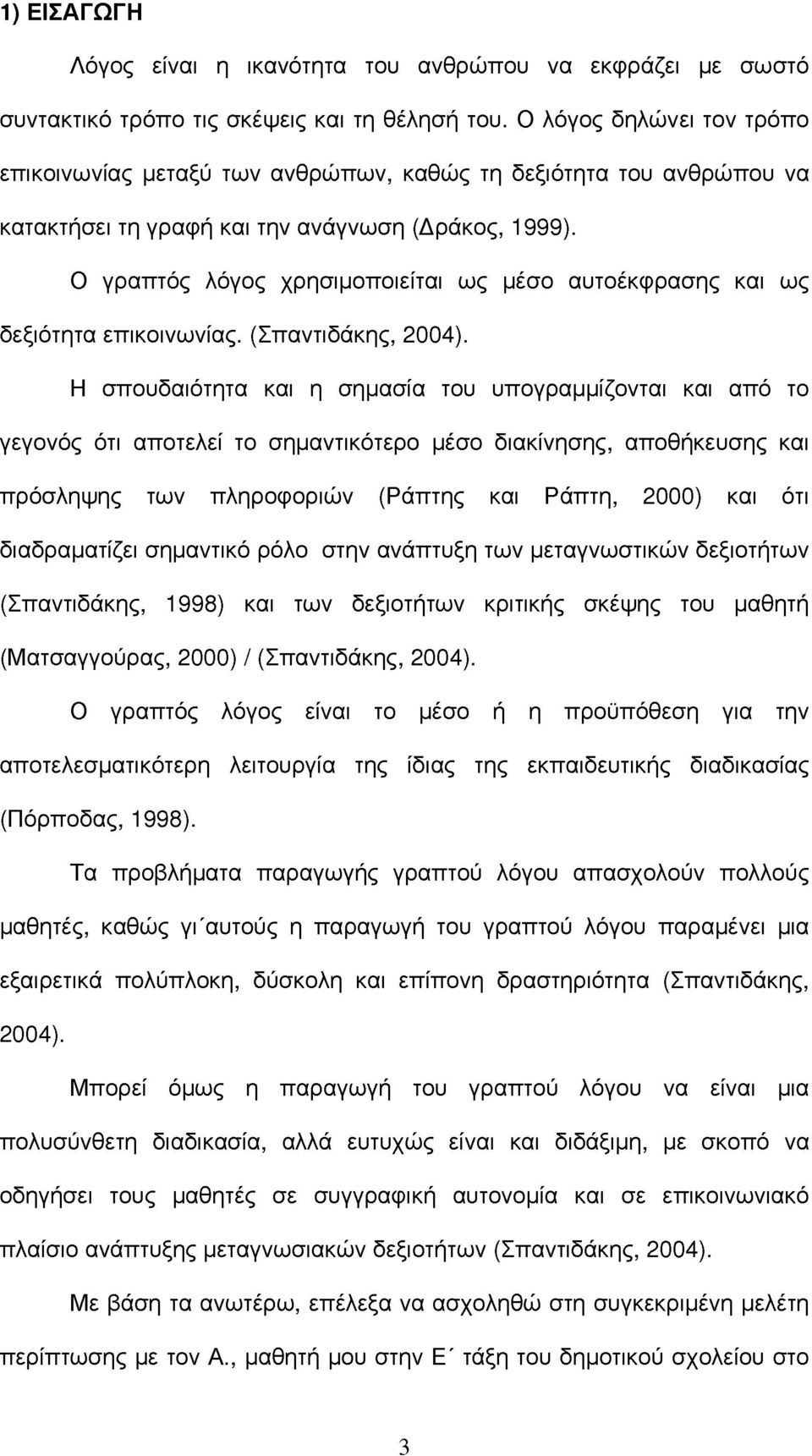 Ο γραπτός λόγος χρησιμοποιείται ως μέσο αυτοέκφρασης και ως δεξιότητα επικοινωνίας. (Σπαντιδάκης, 2004).