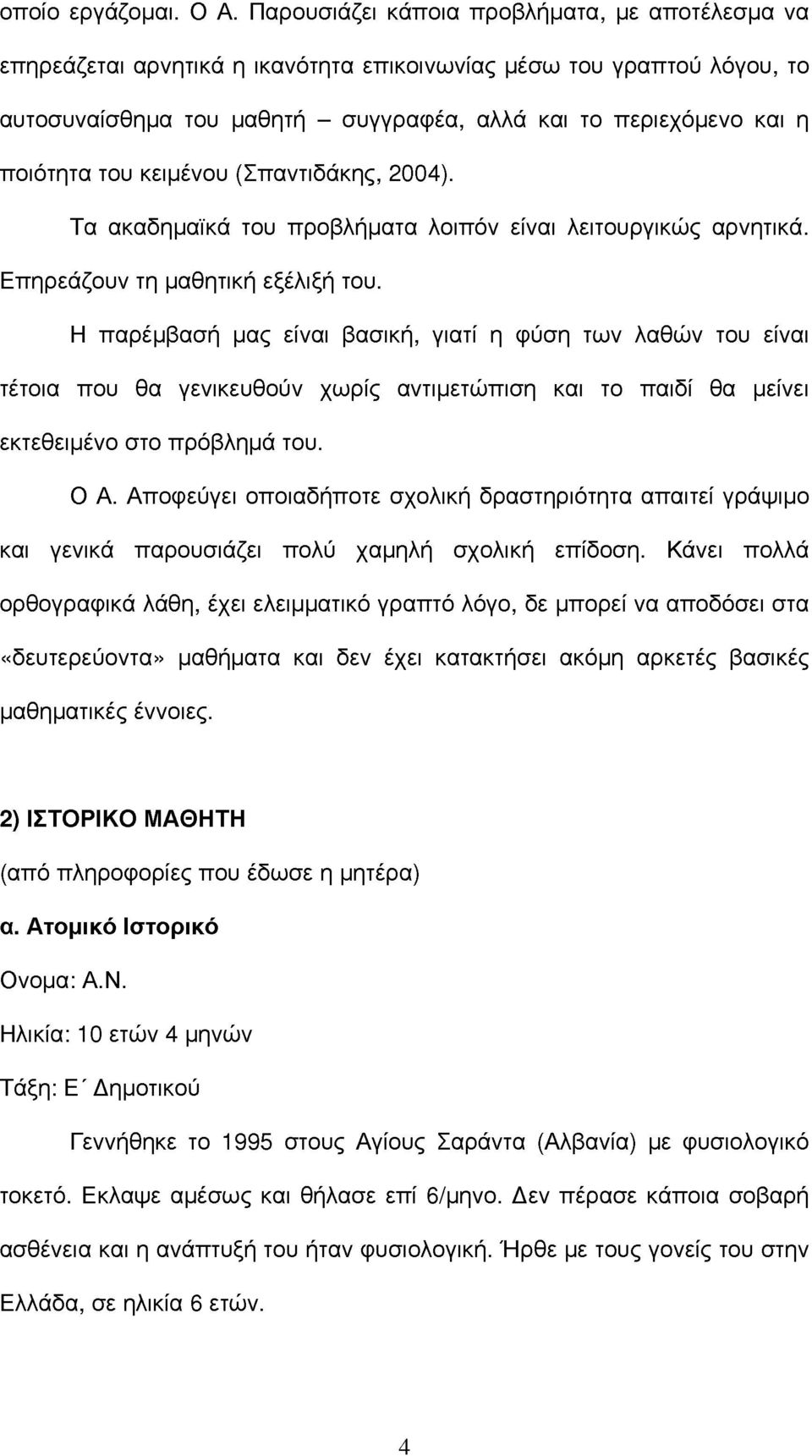 κειμένου (Σπαντιδκης, 2004). Τα ακαδημαϊκ του προβλήματα λοιπόν είναι λειτουργικούς αρνητικ. Επηρεζουν τη μαθητική εξέλιξη του.