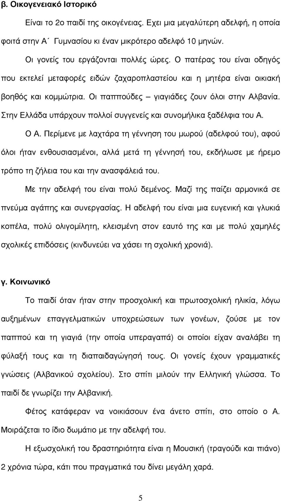 Στην Ελλδα υπρχουν πολλοί συγγενείς και συνομήλικα ξαδέλφια του Α. Ο Α.