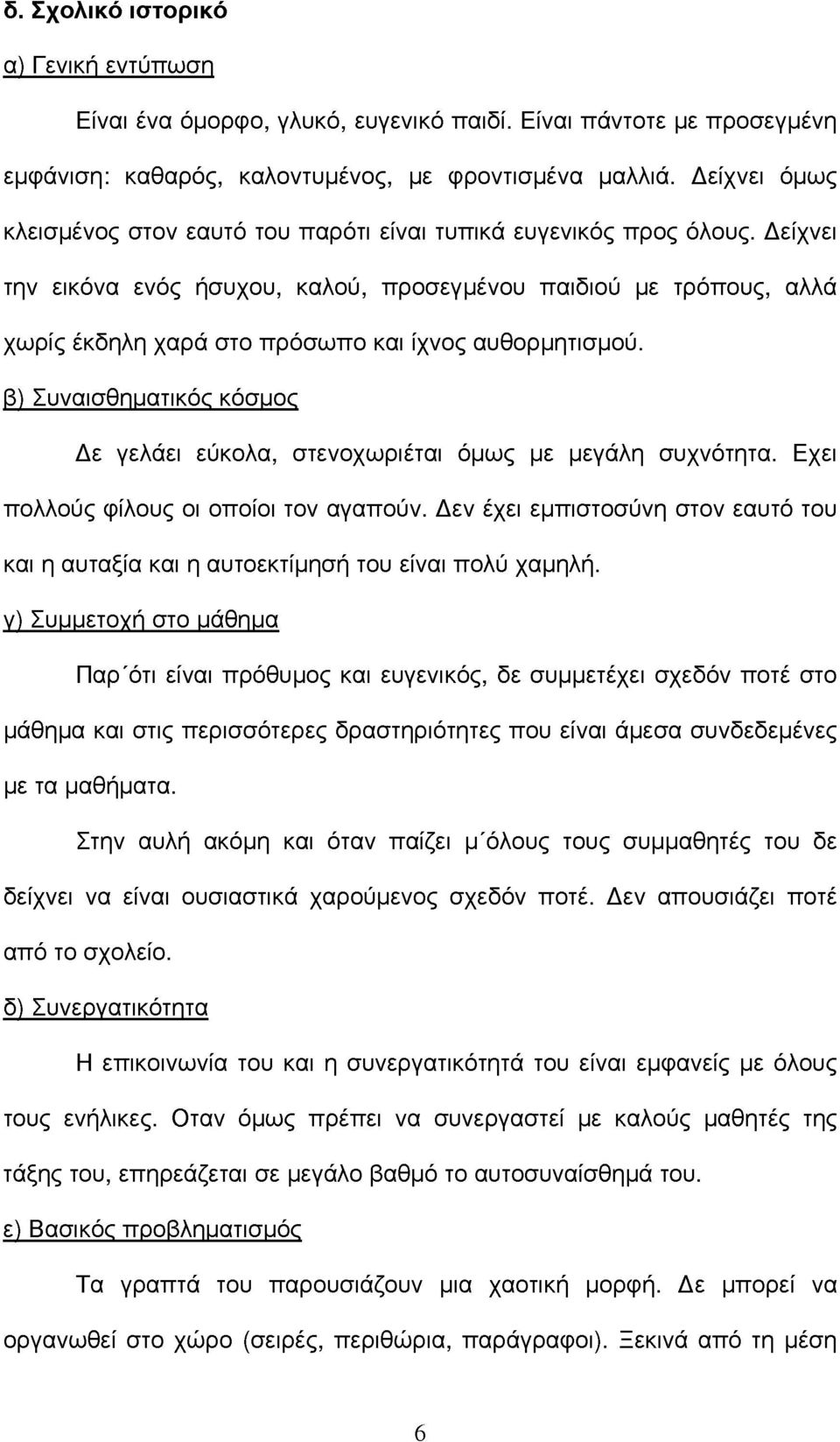 Δείχνει την εικόνα ενός ήσυχου, καλού, προσεγμένου παιδιού με τρόπους, αλλ χωρίς έκδηλη χαρ στο πρόσωπο και ίχνος αυθορμητισμού.