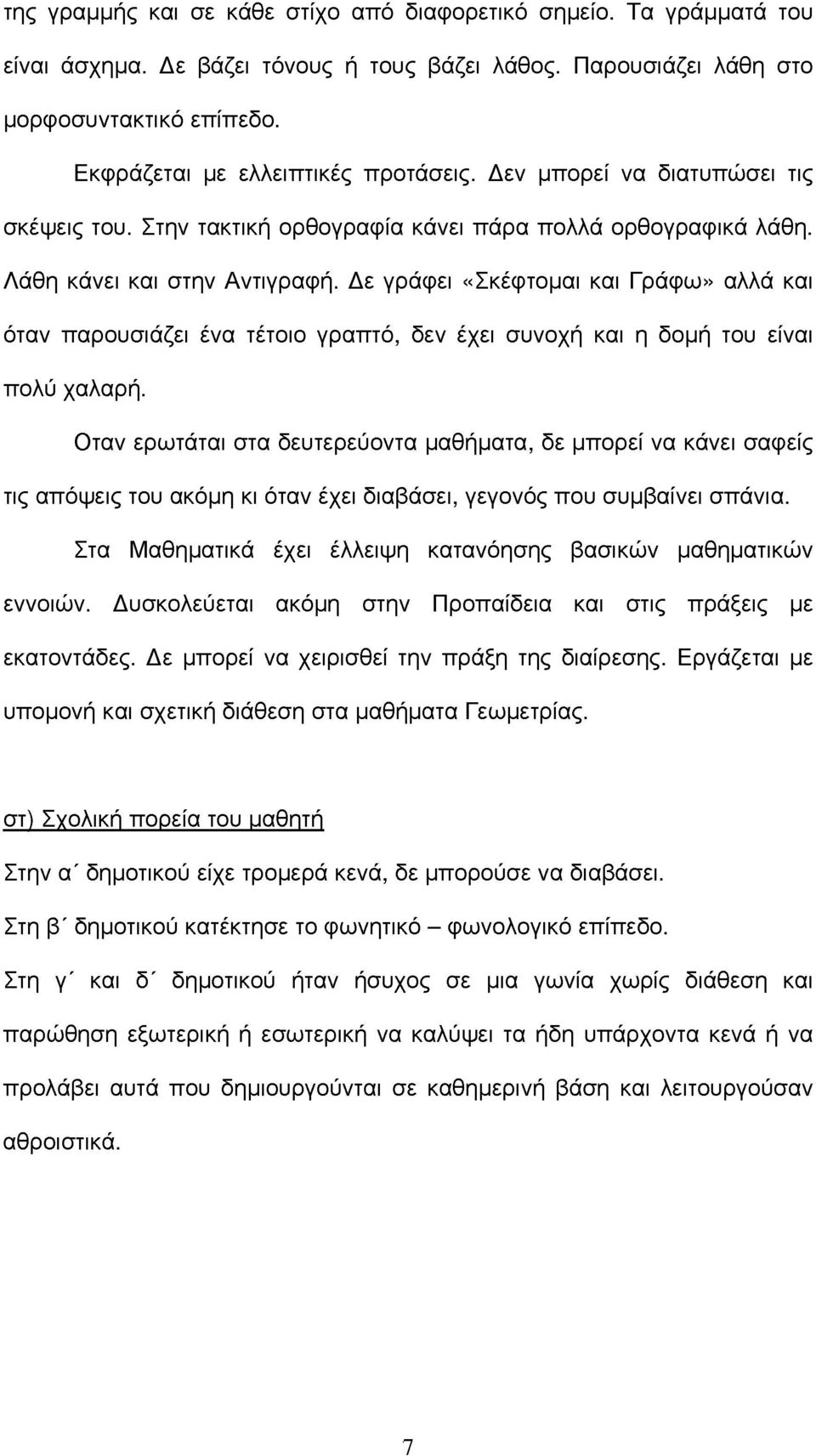 Δε γρφει «Σκέφτομαι και Γρφω» αλλ και όταν παρουσιζει ένα τέτοιο γραπτό, δεν έχει συνοχή και η δομή του είναι πολύ χαλαρή.