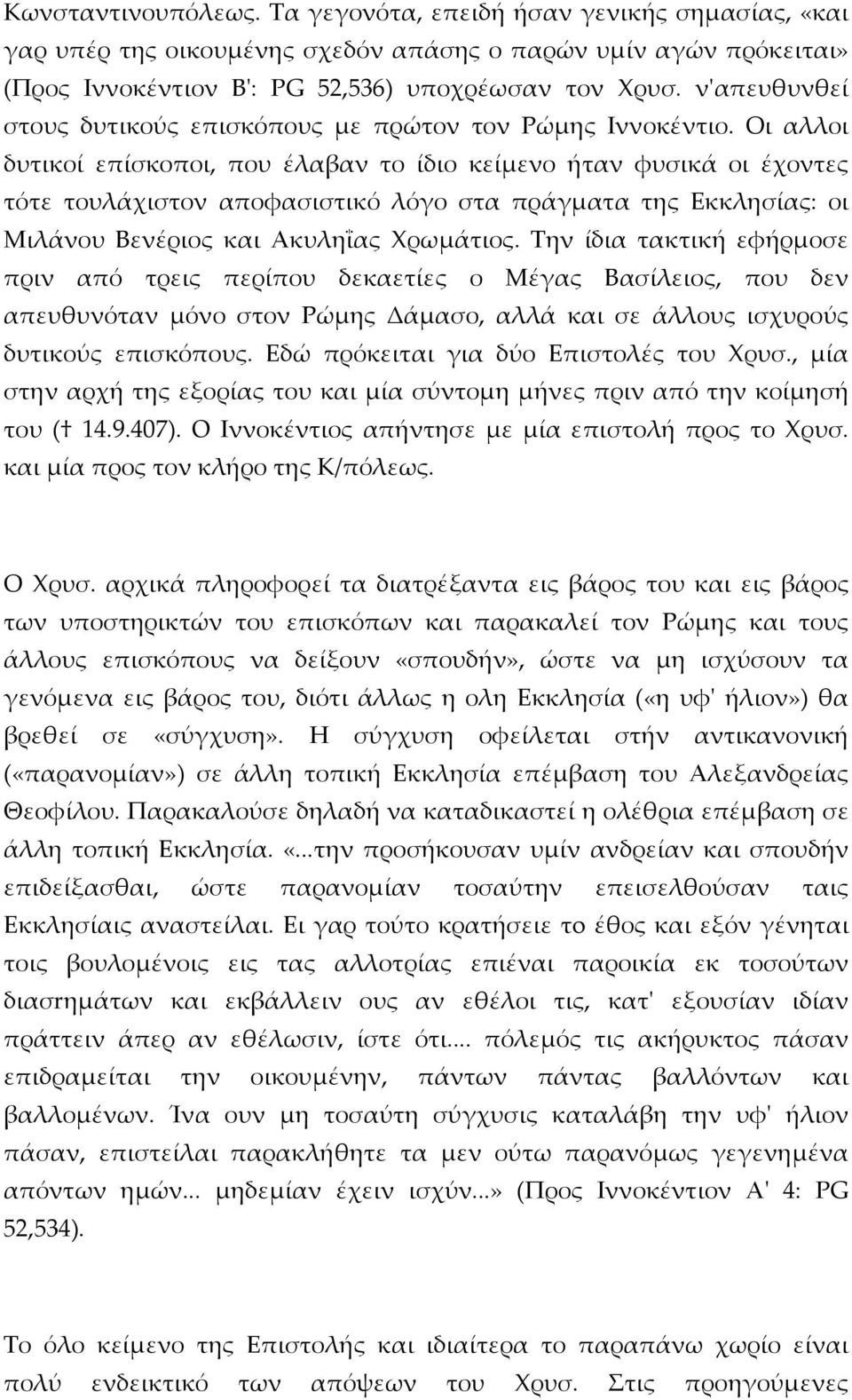 Οι αλλοι δυτικοί επίσκοποι, που έλαβαν το ίδιο κείμενο ήταν φυσικά οι έχοντες τότε τουλάχιστον αποφασιστικό λόγο στα πράγματα της Εκκλησίας: οι Μιλάνου Βενέριος και Ακυληΐας Χρωμάτιος.