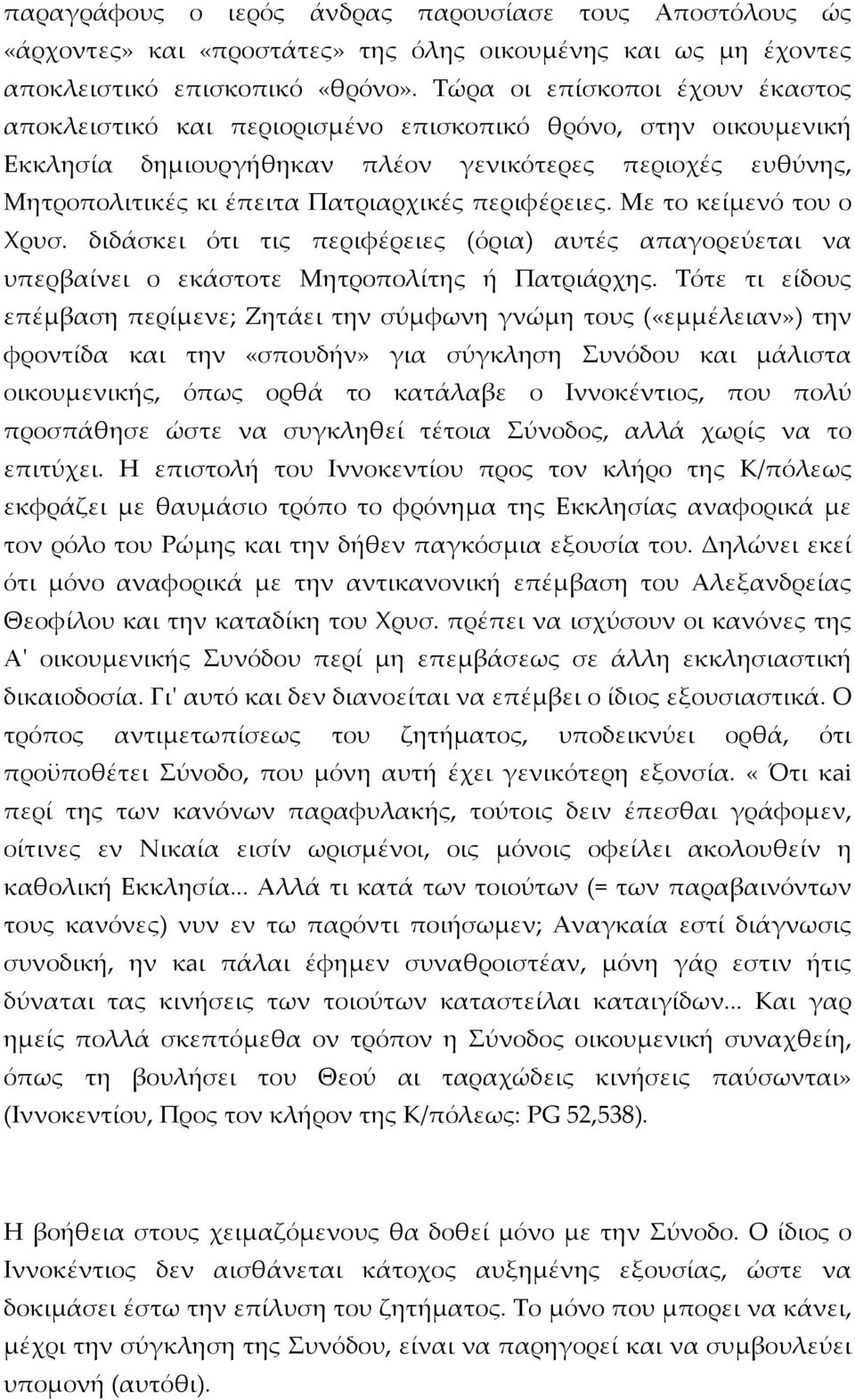 περιφέρειες. Με το κείμενό του ο Χρυσ. διδάσκει ότι τις περιφέρειες (όρια) αυτές απαγορεύεται να υπερβαίνει ο εκάστοτε Μητροπολίτης ή Πατριάρχης.