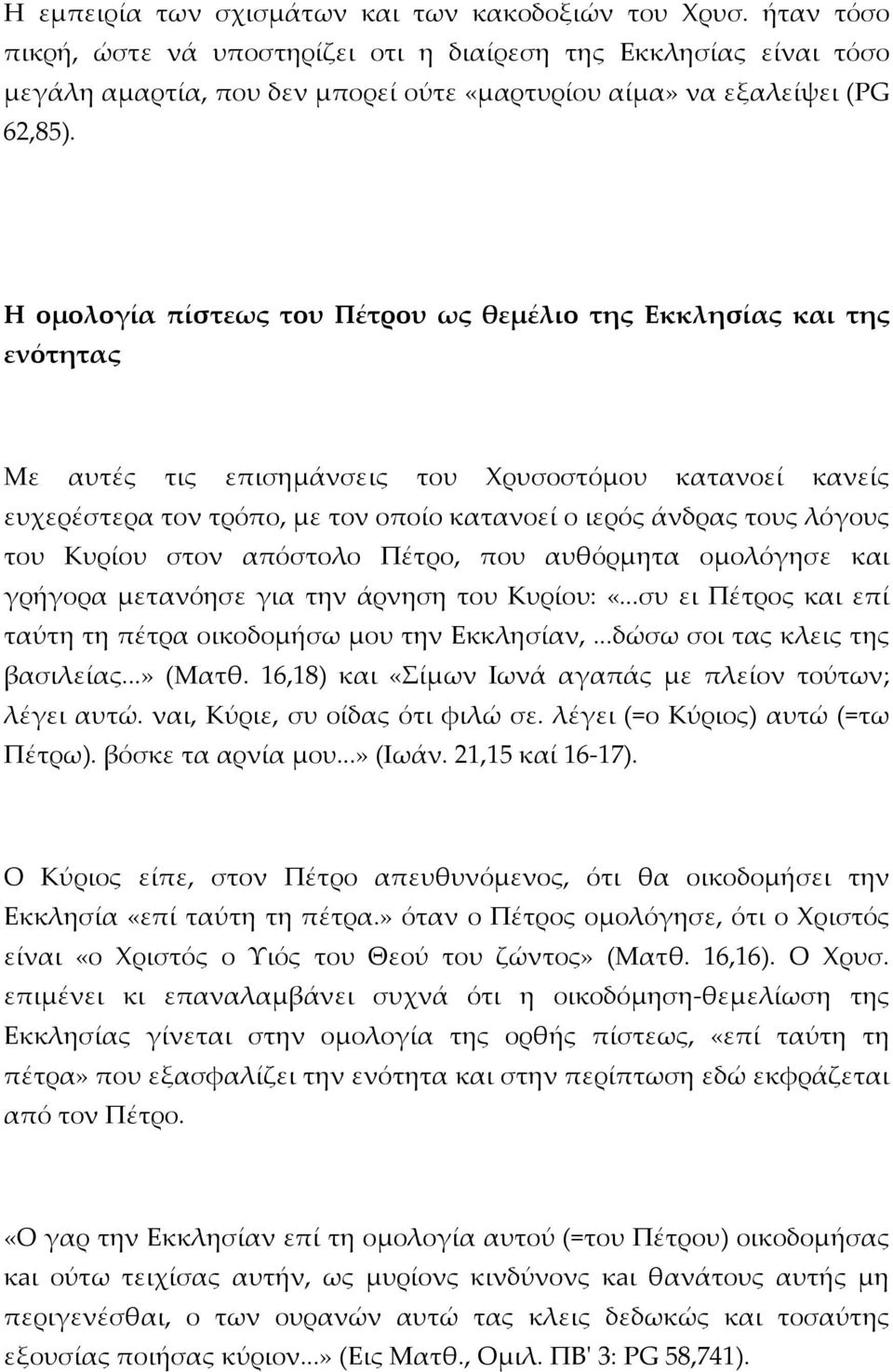 Η ομολογία πίστεως του Πέτρου ως θεμέλιο της Εκκλησίας και της ενότητας Με αυτές τις επισημάνσεις του Χρυσοστόμου κατανοεί κανείς ευχερέστερα τον τρόπο, με τον οποίο κατανοεί ο ιερός άνδρας τους