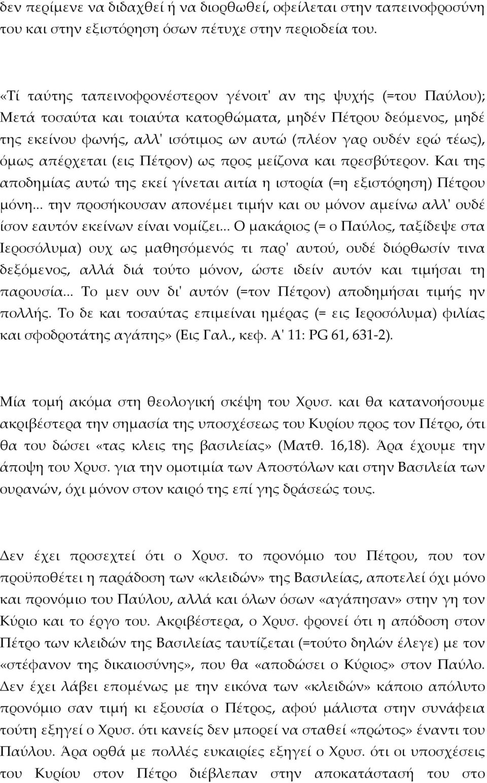 τέως), όμως απέρχεται (εις Πέτρον) ως προς μείζονα και πρεσβύτερον. Και της αποδημίας αυτώ της εκεί γίνεται αιτία η ιστορία (=η εξιστόρηση) Πέτρου μόνη.