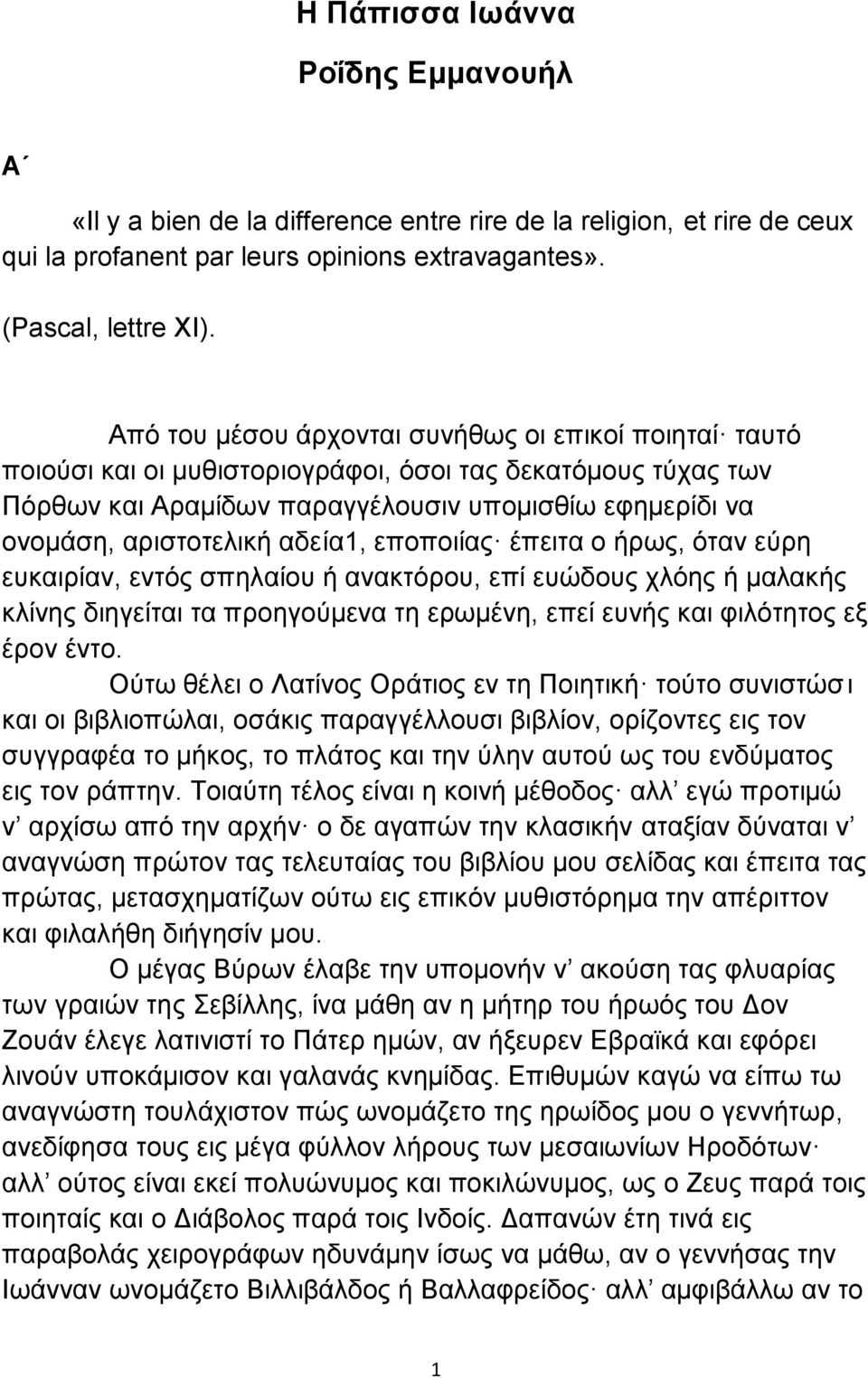 αδεία1, εποποιίας έπειτα ο ήρως, όταν εύρη ευκαιρίαν, εντός σπηλαίου ή ανακτόρου, επί ευώδους χλόης ή μαλακής κλίνης διηγείται τα προηγούμενα τη ερωμένη, επεί ευνής και φιλότητος εξ έρον έντο.