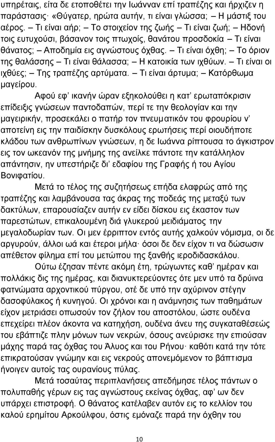 Τι είναι όχθη; Το όριον της θαλάσσης Τι είναι θάλασσα; Η κατοικία των ιχθύων. Τι είναι οι ιχθύες; Της τραπέζης αρτύματα. Τι είναι άρτυμα; Κατόρθωμα μαγείρου.