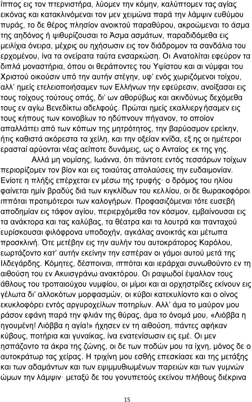 Οι Aνατολίται εφεύρον τα διπλά μοναστήρια, όπου οι θεράποντες του Υψίστου και αι νύμφαι του Χριστού οικούσιν υπό την αυτήν στέγην, υφ ενός χωριζόμενοι τοίχου, αλλ ημείς ετελειοποιήσαμεν των Ελλήνων