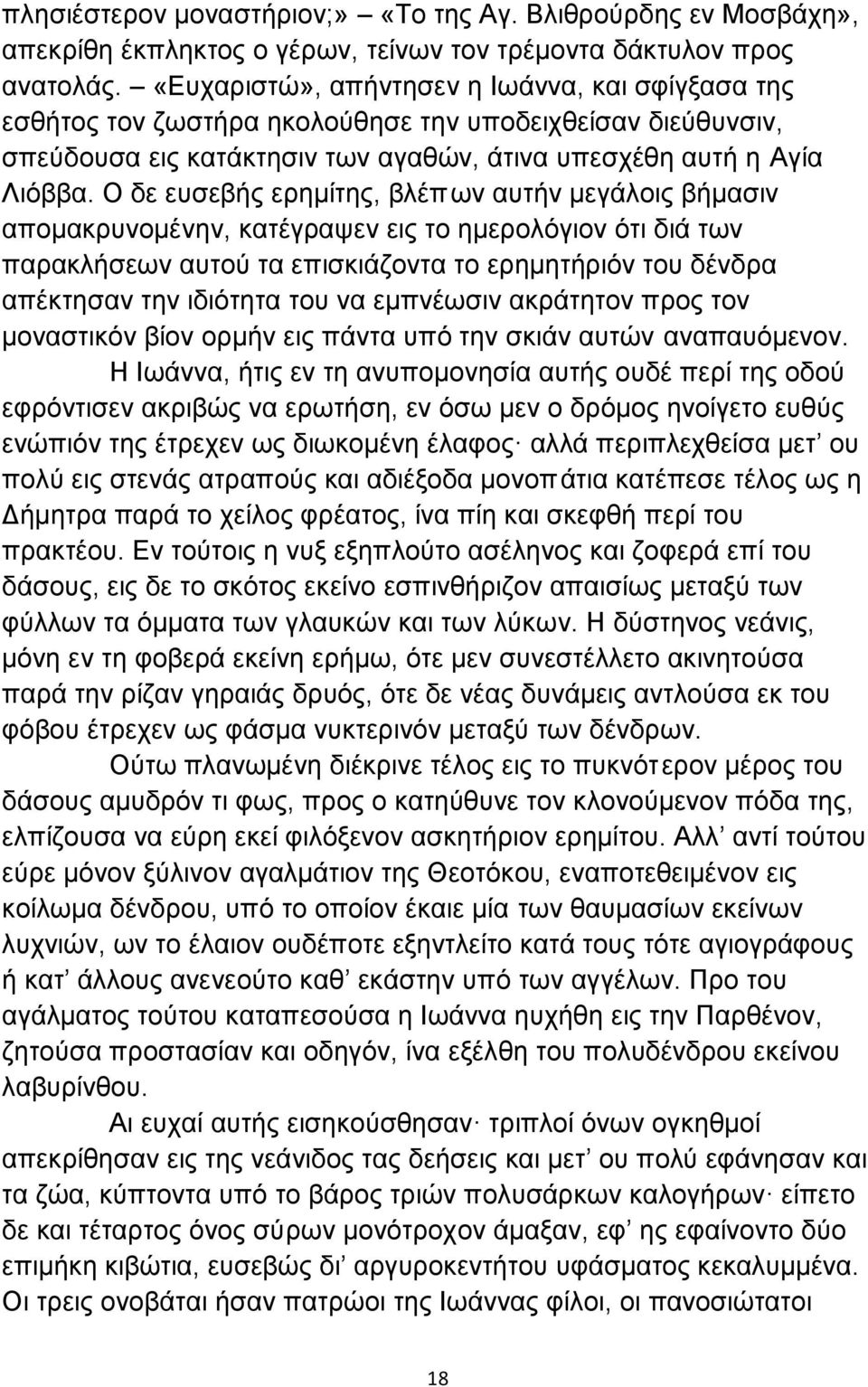 Ο δε ευσεβής ερημίτης, βλέπων αυτήν μεγάλοις βήμασιν απομακρυνομένην, κατέγραψεν εις το ημερολόγιον ότι διά των παρακλήσεων αυτού τα επισκιάζοντα το ερημητήριόν του δένδρα απέκτησαν την ιδιότητα του