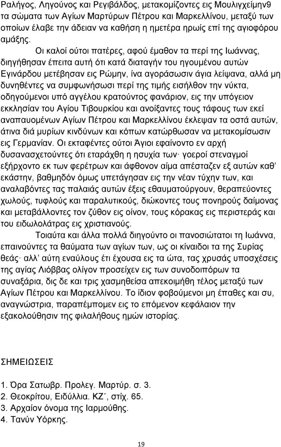 Οι καλοί ούτοι πατέρες, αφού έμαθον τα περί της Ιωάννας, διηγήθησαν έπειτα αυτή ότι κατά διαταγήν του ηγουμένου αυτών Εγινάρδου μετέβησαν εις Ρώμην, ίνα αγοράσωσιν άγια λείψανα, αλλά μη δυνηθέντες να