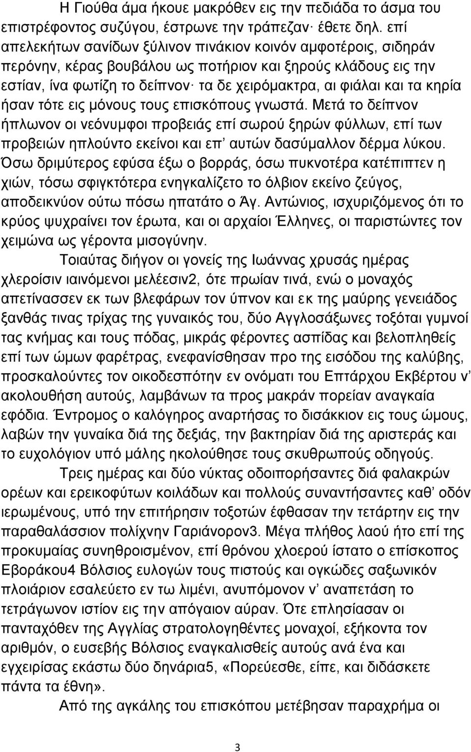 κηρία ήσαν τότε εις μόνους τους επισκόπους γνωστά. Μετά το δείπνον ήπλωνον οι νεόνυμφοι προβειάς επί σωρού ξηρών φύλλων, επί των προβειών ηπλούντο εκείνοι και επ αυτών δασύμαλλον δέρμα λύκου.