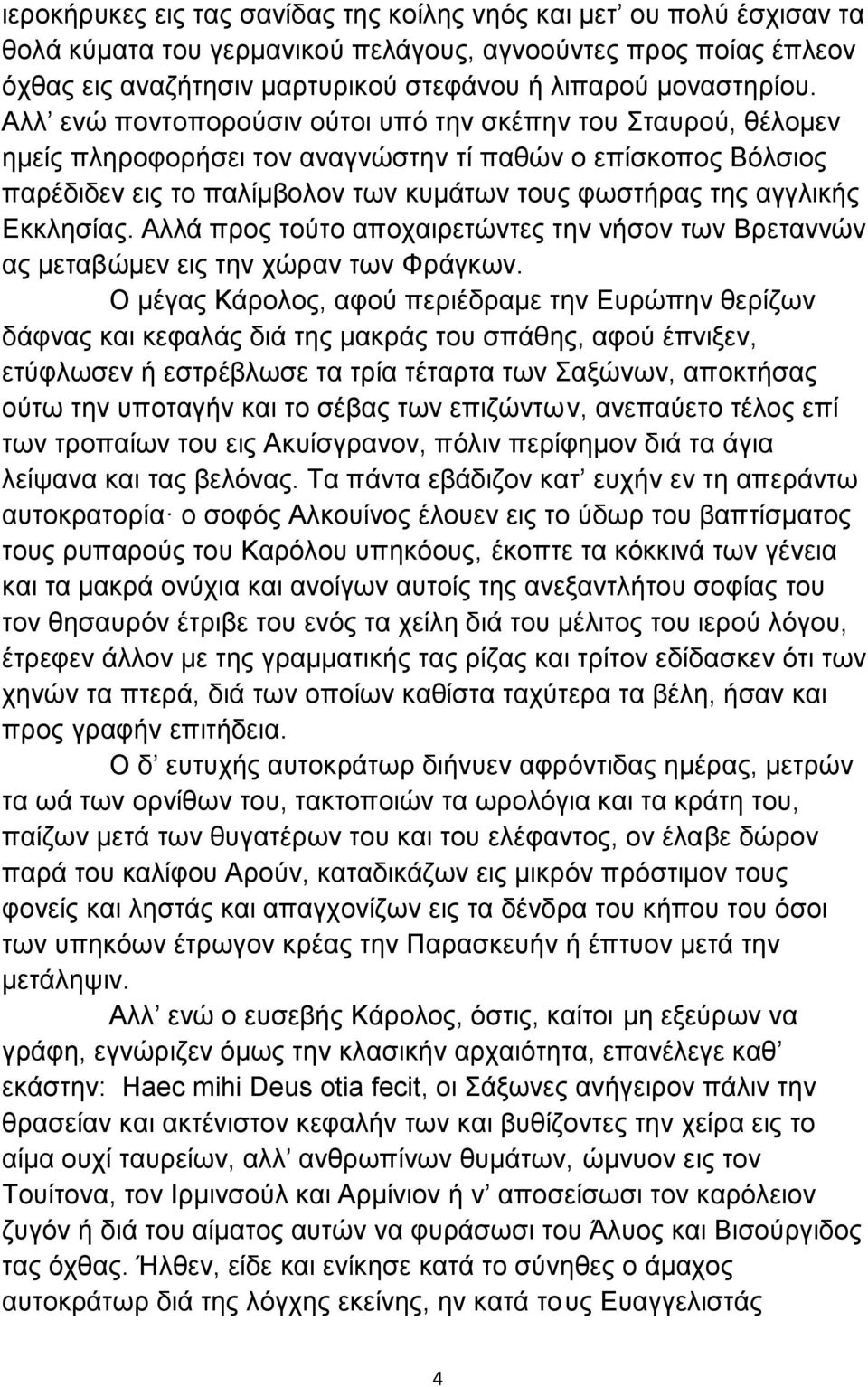 Εκκλησίας. Αλλά προς τούτο αποχαιρετώντες την νήσον των Βρεταννών ας μεταβώμεν εις την χώραν των Φράγκων.