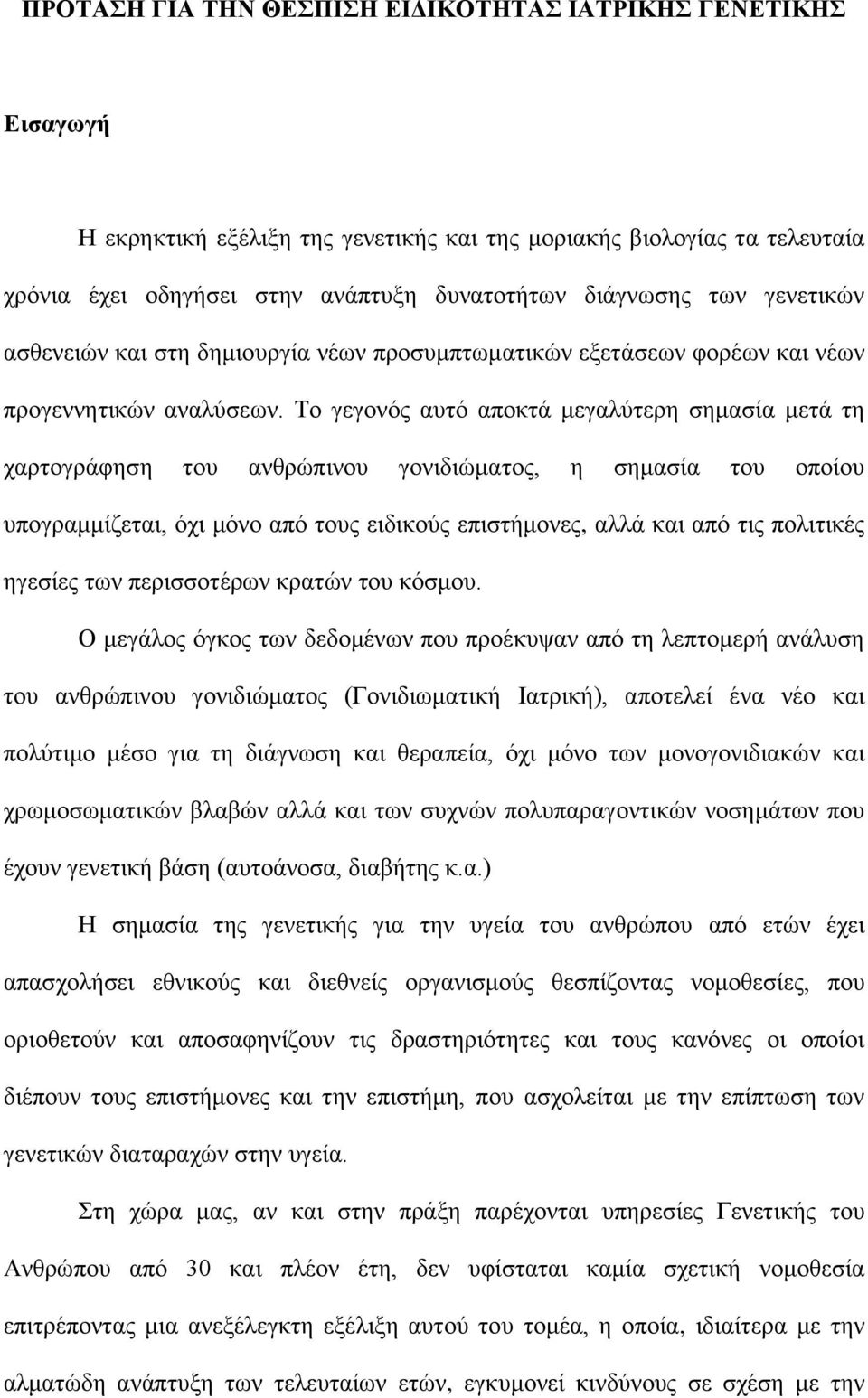 Τν γεγνλφο απηφ απνθηά κεγαιχηεξε ζεκαζία κεηά ηε ραξηνγξάθεζε ηνπ αλζξψπηλνπ γνληδηψκαηνο, ε ζεκαζία ηνπ νπνίνπ ππνγξακκίδεηαη, φρη κφλν απφ ηνπο εηδηθνχο επηζηήκνλεο, αιιά θαη απφ ηηο πνιηηηθέο