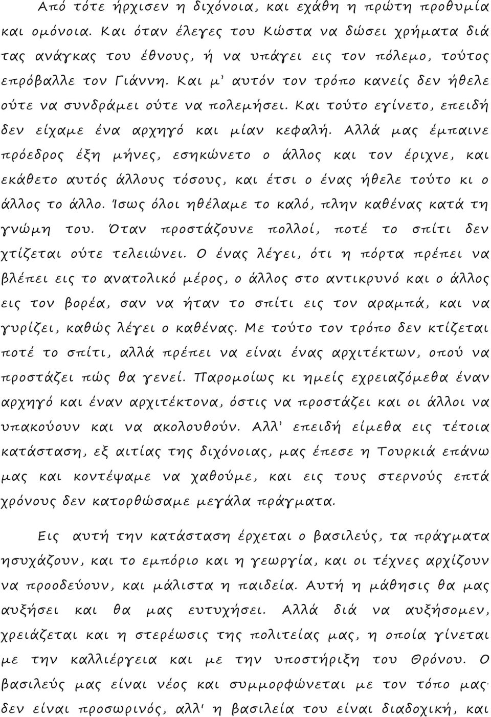 Αλλά μας έμπαινε πρόεδρος έξη μήνες, εσηκώνετο ο άλλος και τον έριχνε, και εκάθετο αυτός άλλους τόσους, και έτσι ο ένας ήθελε τούτο κι ο άλλος το άλλο.