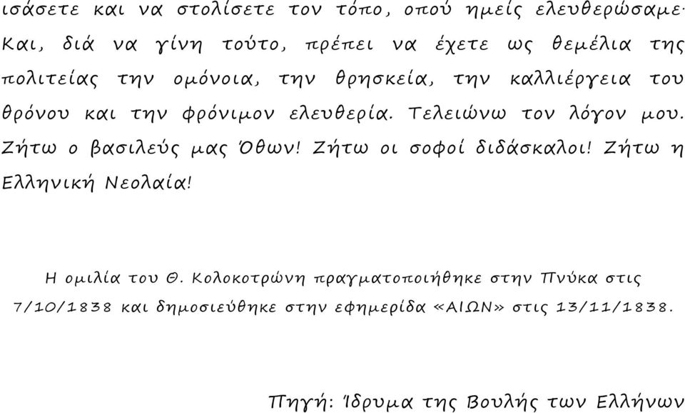 θρόνου και την φρόνιμον ελευθερία. Τελειώνω τον λόγον μου. Ζήτω ο βασιλεύς μας Όθων! Ζήτω οι σοφοί διδάσκαλοι!