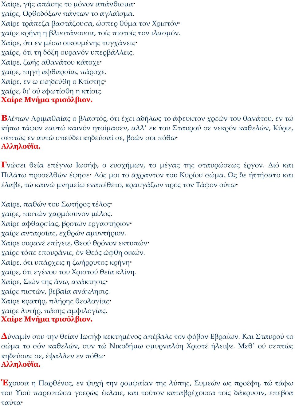 Βλέπων Αριμαθαίας ο βλαστός, ότι έχει αδήλως το άφευκτον χρεών του θανάτου, εν τώ κήπω τάφον εαυτώ καινόν ητοίμασεν, αλλ εκ του Σταυρού σε νεκρόν καθελών, Κύριε, σεπτώς εν αυτώ σπεύδει κηδεύσαί σε,