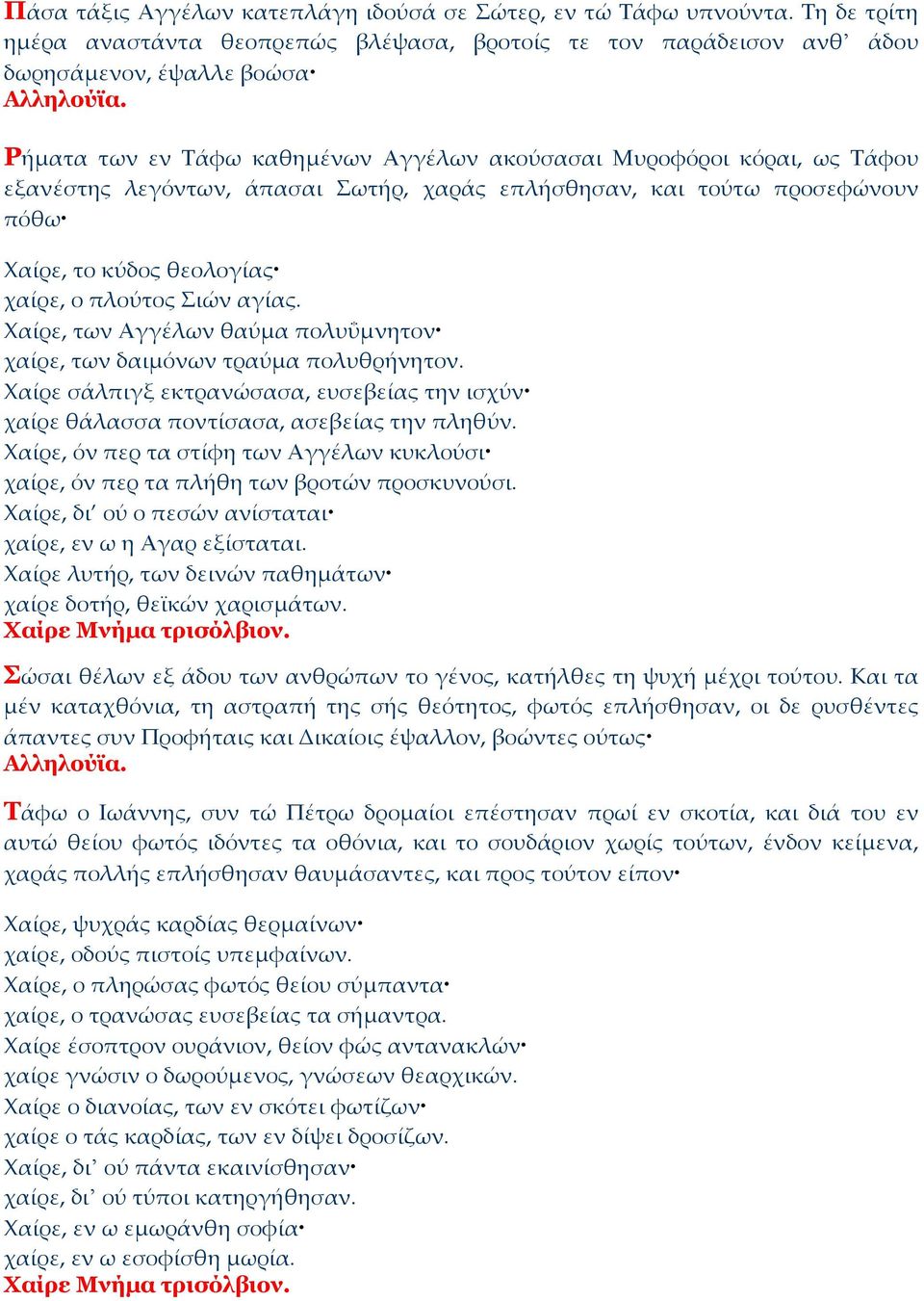 λεγόντων, άπασαι Σωτήρ, χαράς επλήσθησαν, και τούτω προσεφώνουν πόθω Χαίρε, το κύδος θεολογίας χαίρε, ο πλούτος Σιών αγίας.