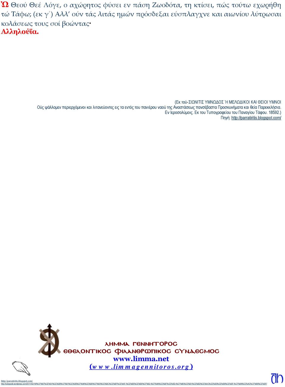 Εκ του Τυπογραφείου του Παναγίου Τάφου. 18592.) Πηγή: http://parratiritis.blogspot.com/ ΛΗΜΜΑ ΓΕΝΝΗΤΟΡΟΣ ΕΘΕΛΟΝΤΙΚΟΣ ΦΙΛΑΝΘΡΩΠΙΚΟΣ ΣΥΝ ΕΣΜΟΣ www.limma.net (www.limmagennitoros.
