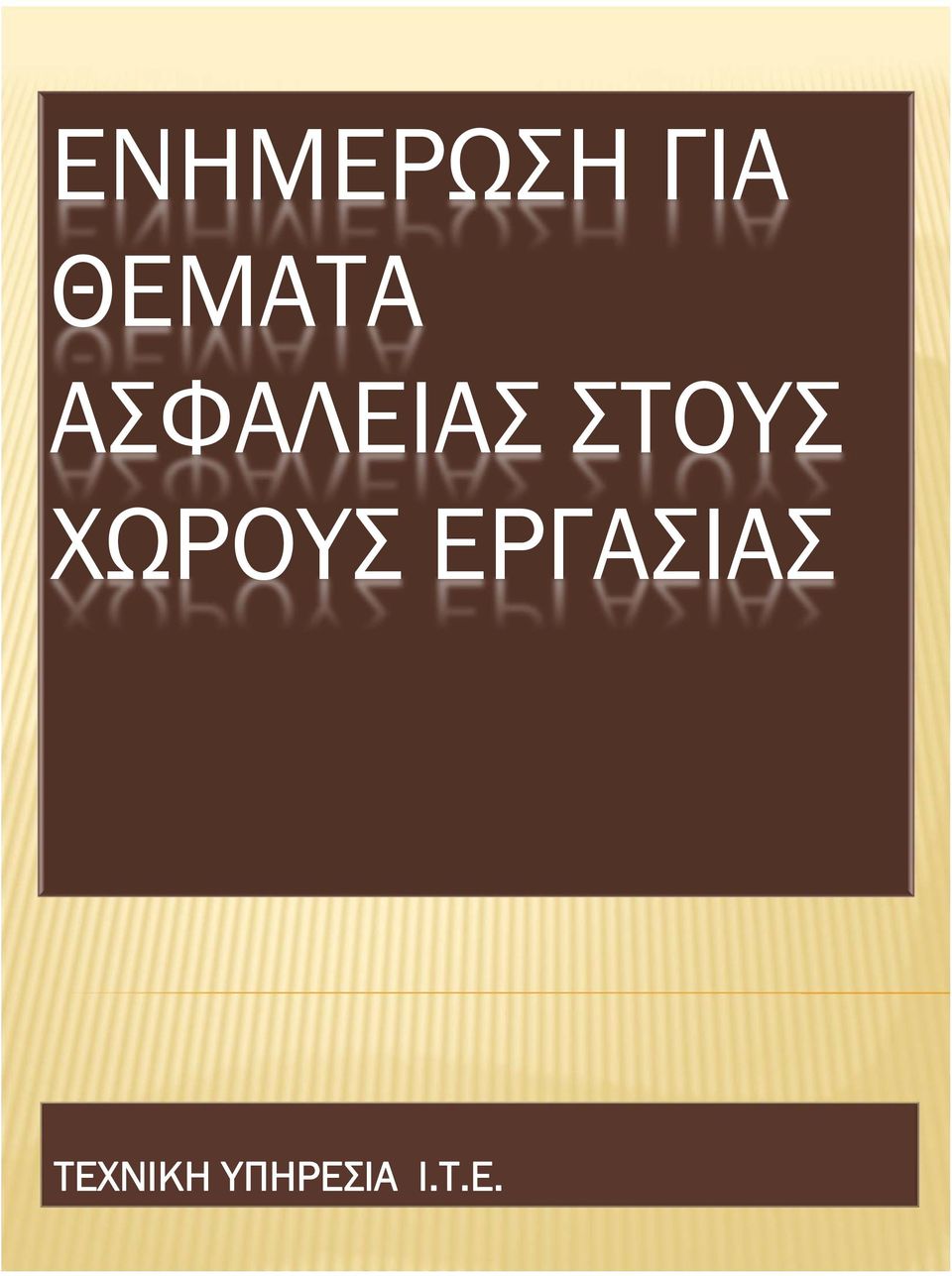 ΣΤΟΥΣ ΧΩΡΟΥΣ