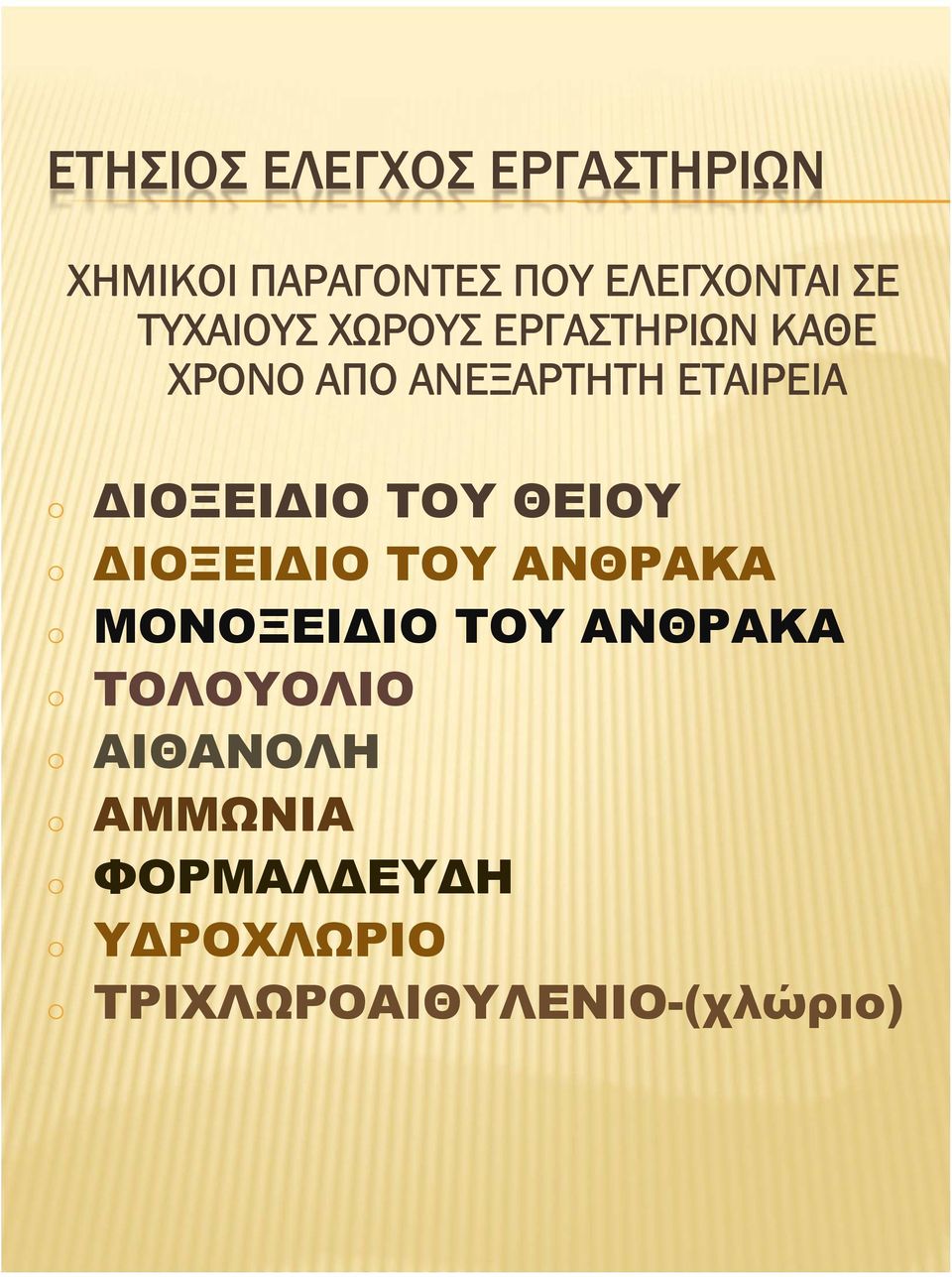 o o o o o ΔΙΟΞΕΙΔΙΟ ΤΟΥ ΘΕΙΟΥ ΔΙΟΞΕΙΔΙΟ ΤΟΥ ΑΝΘΡΑΚΑ ΜΟΝΟΞΕΙΔΙΟ ΤΟΥ