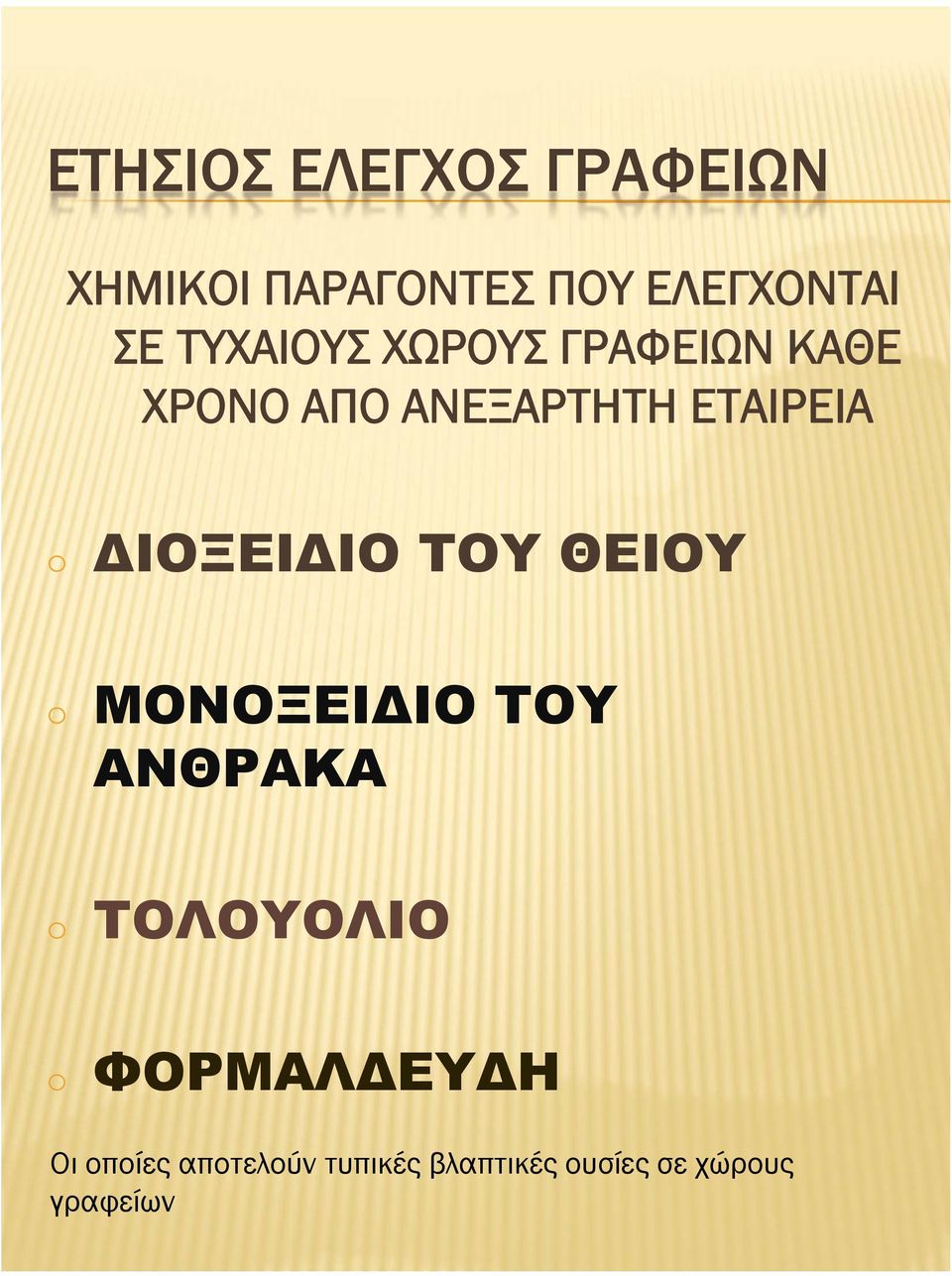 ΔΙΟΞΕΙΔΙΟ ΤΟΥ ΘΕΙΟΥ o ΜΟΝΟΞΕΙΔΙΟ ΤΟΥ ΑΝΘΡΑΚΑ o ΤΟΛΟΥΟΛΙΟ o