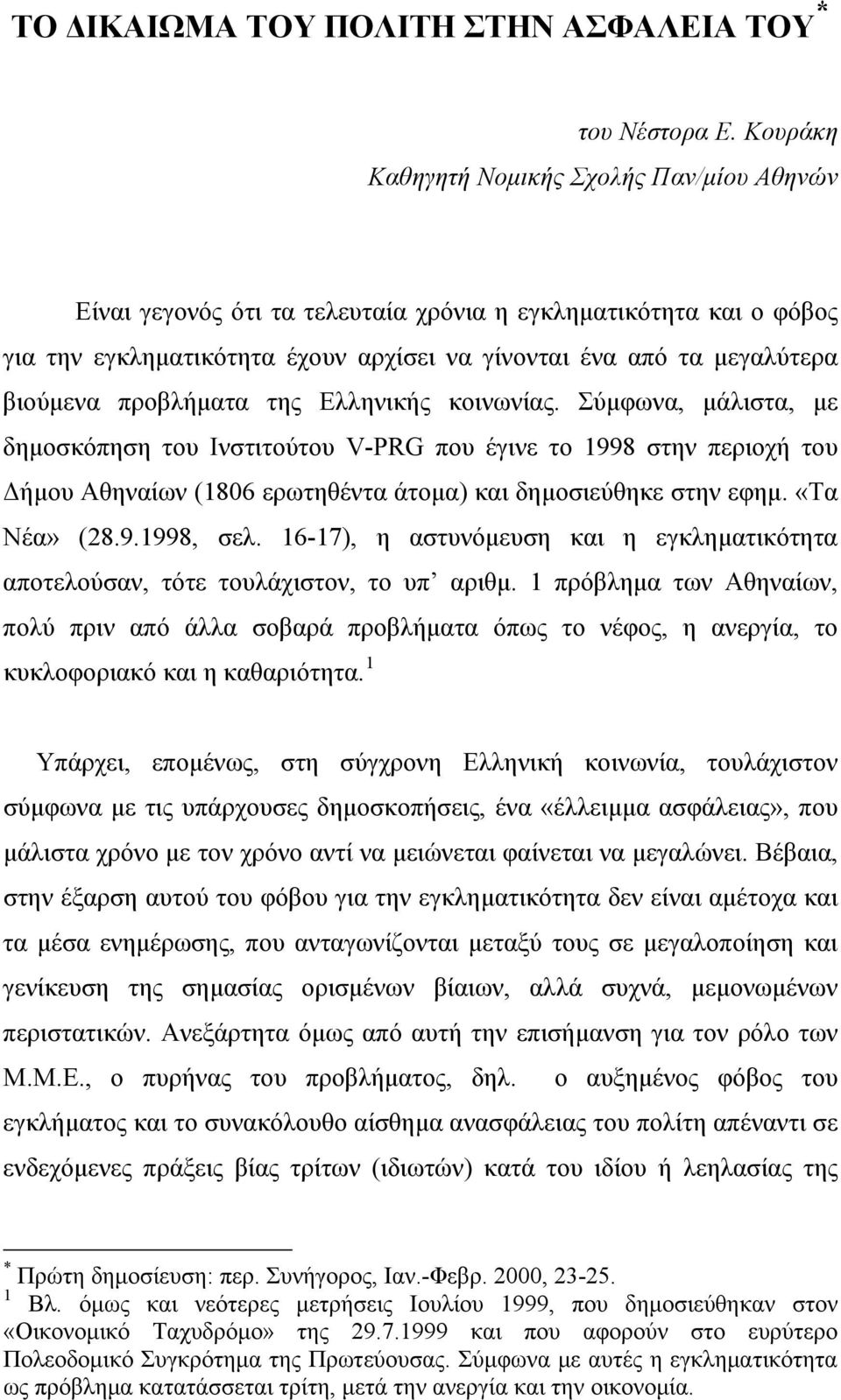 προβλήματα της Ελληνικής κοινωνίας. Σύμφωνα, μάλιστα, με δημοσκόπηση του Ινστιτούτου V-PRG που έγινε το 1998 στην περιοχή του Δήμου Αθηναίων (1806 ερωτηθέντα άτομα) και δημοσιεύθηκε στην εφημ.